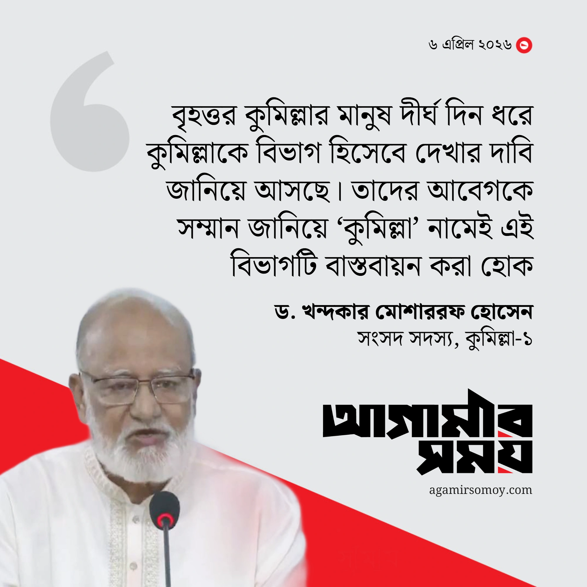কুমিল্লা নামেই বিভাগ ঘোষণার দাবি ড. মোশাররফের