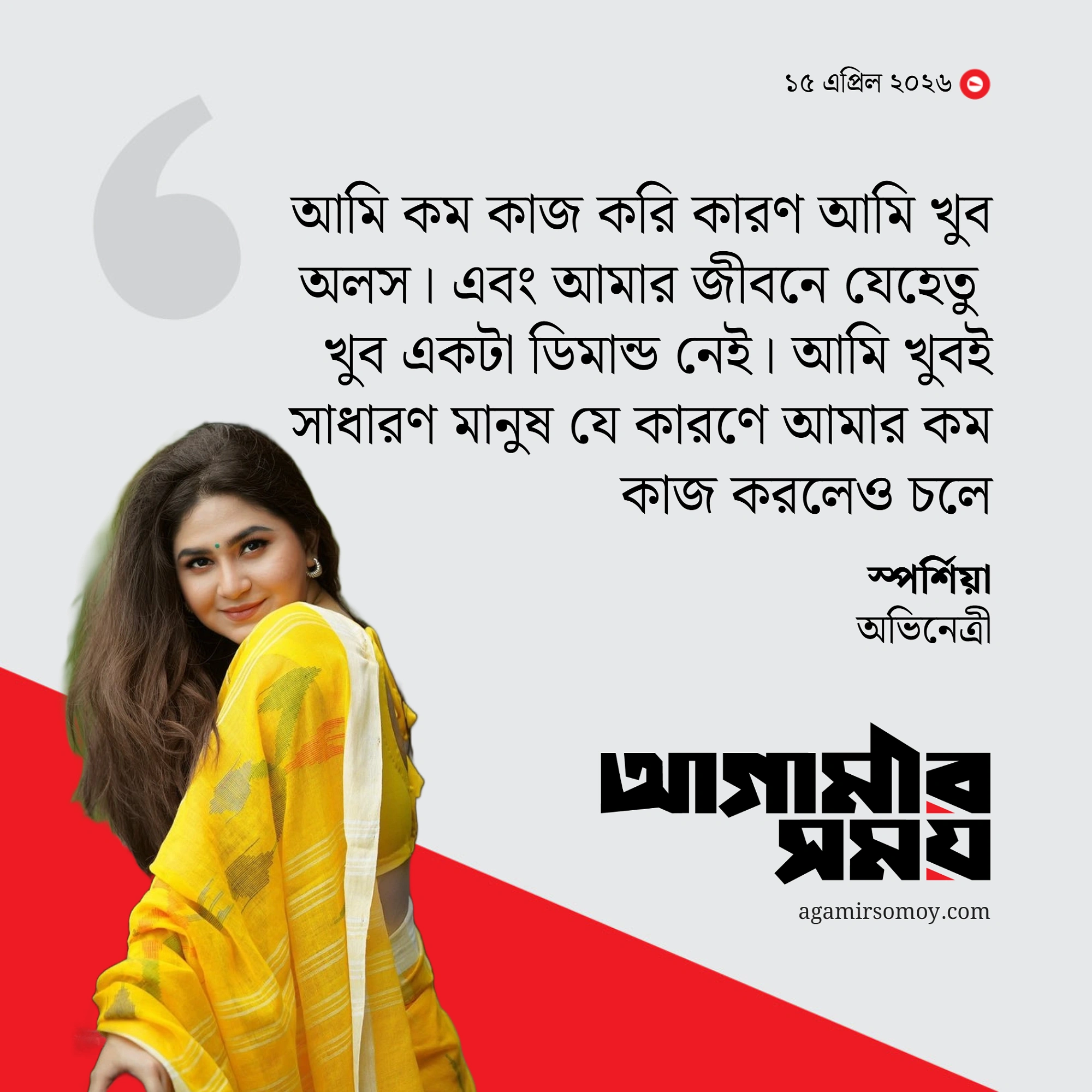 জীবনে আমার খুব বেশি চাওয়া নেই : স্পর্শিয়া