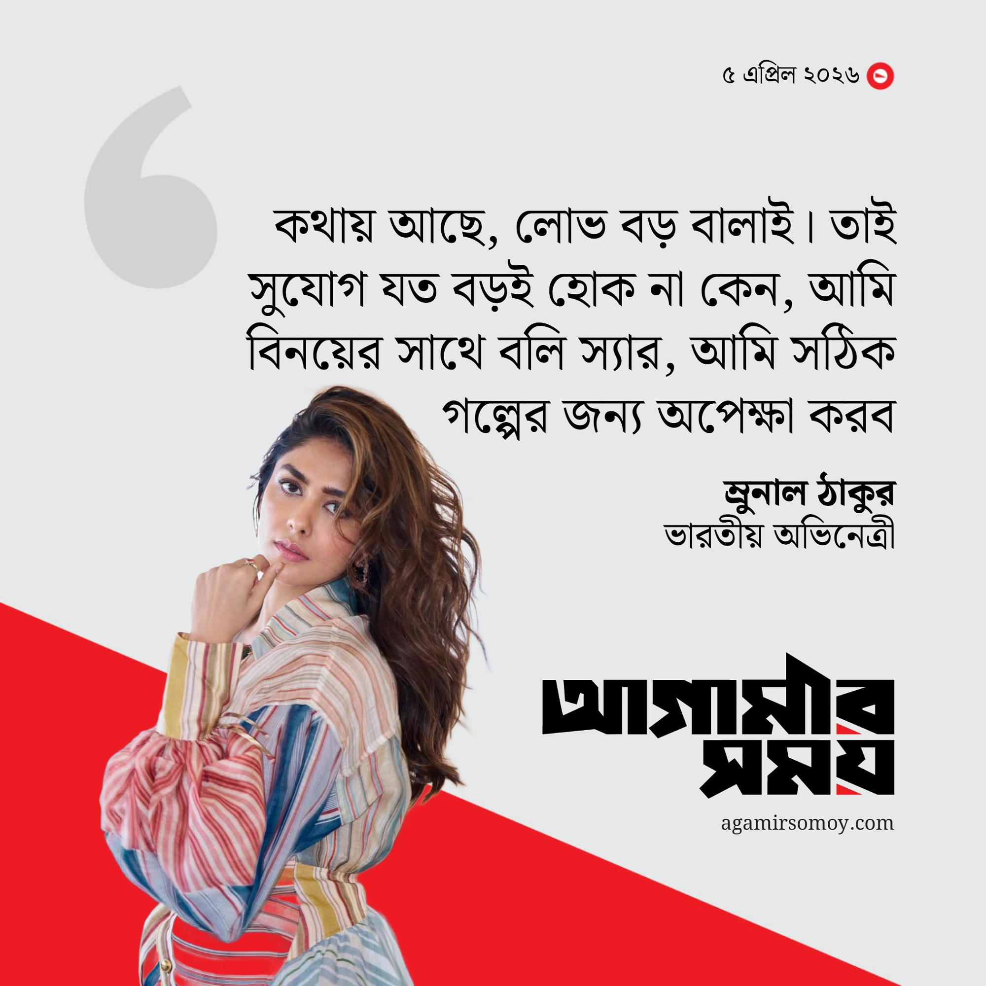 লোভ সামলানো কঠিন : ম্রুনাল ঠাকুর