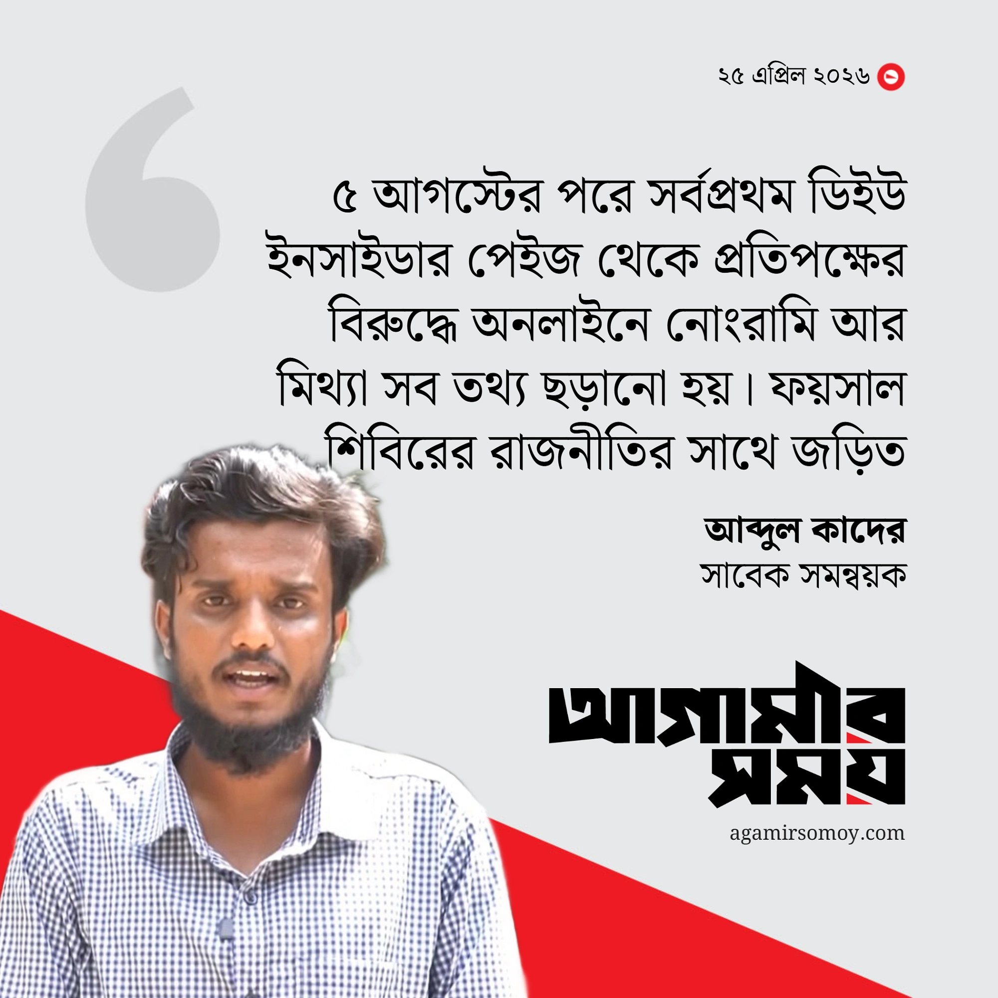 অনলাইনে নোংরামির জন্য শিবির ফোর্স আকারে এদের মাঠে নামায়