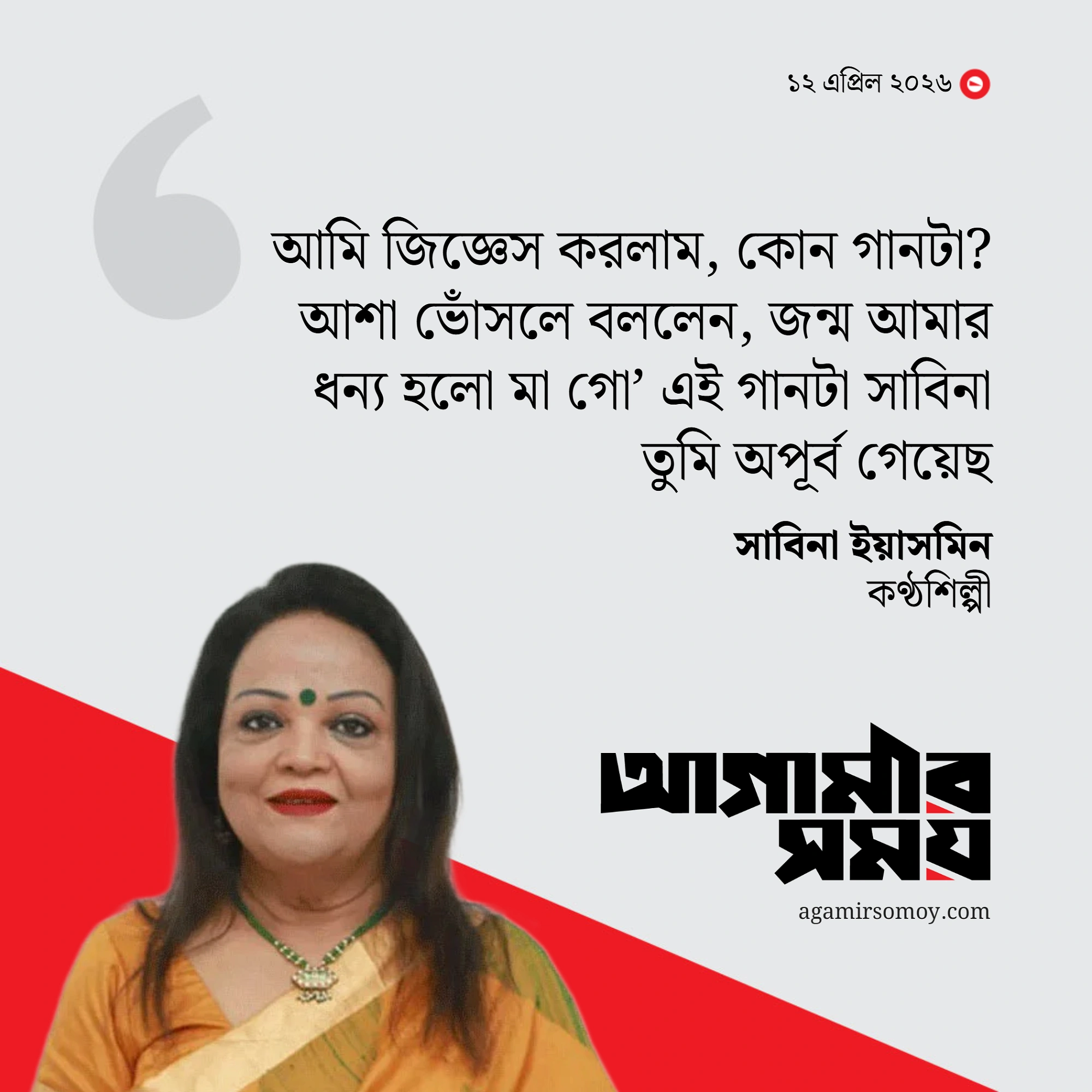 আশা ভোঁসলে বললেন, ‘জন্ম আমার ধন্য হলো’ শুনেছি, অপূর্ব গেয়েছ