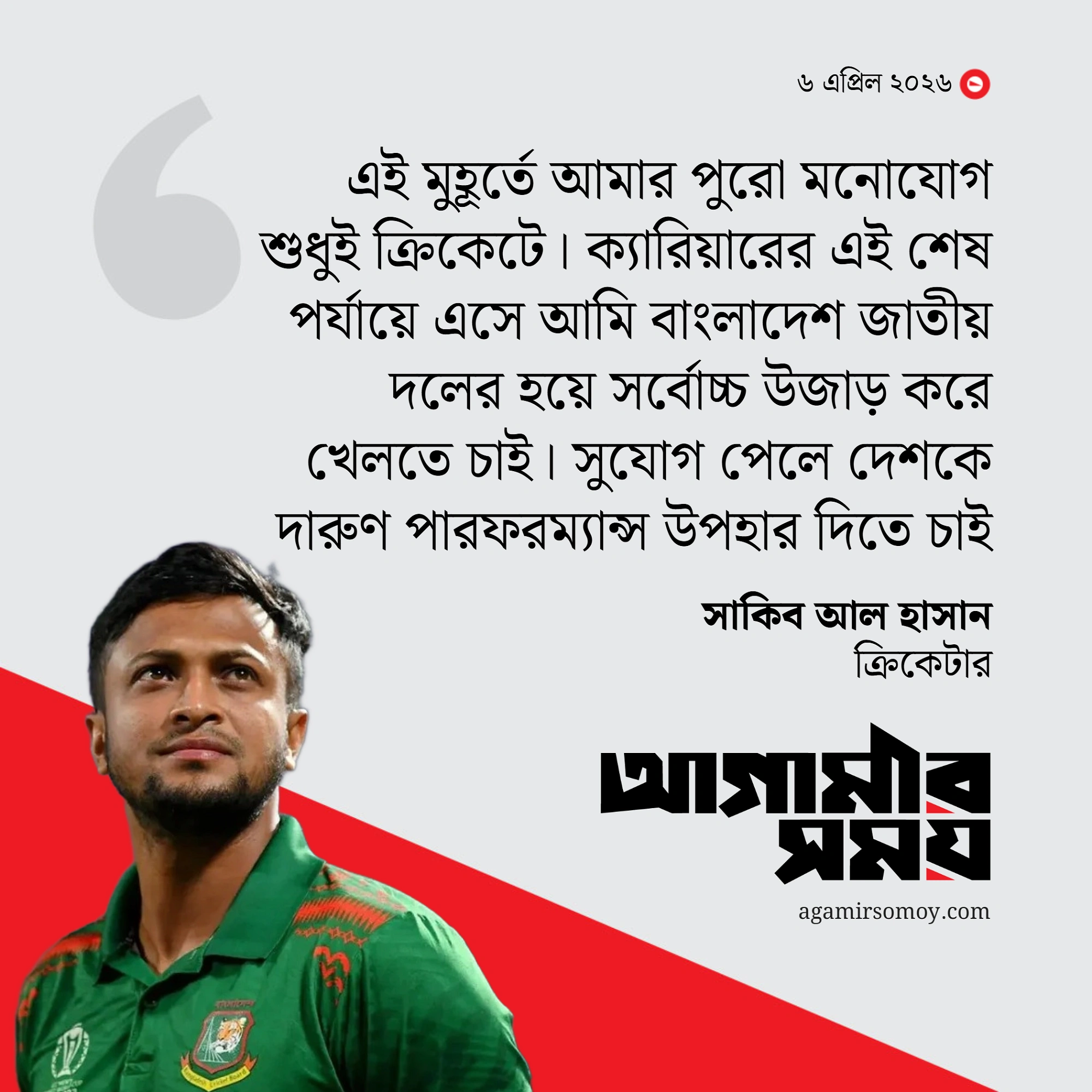 আওয়ামী লীগে ফেরার প্রসঙ্গে মুখ খুললেন সাকিব