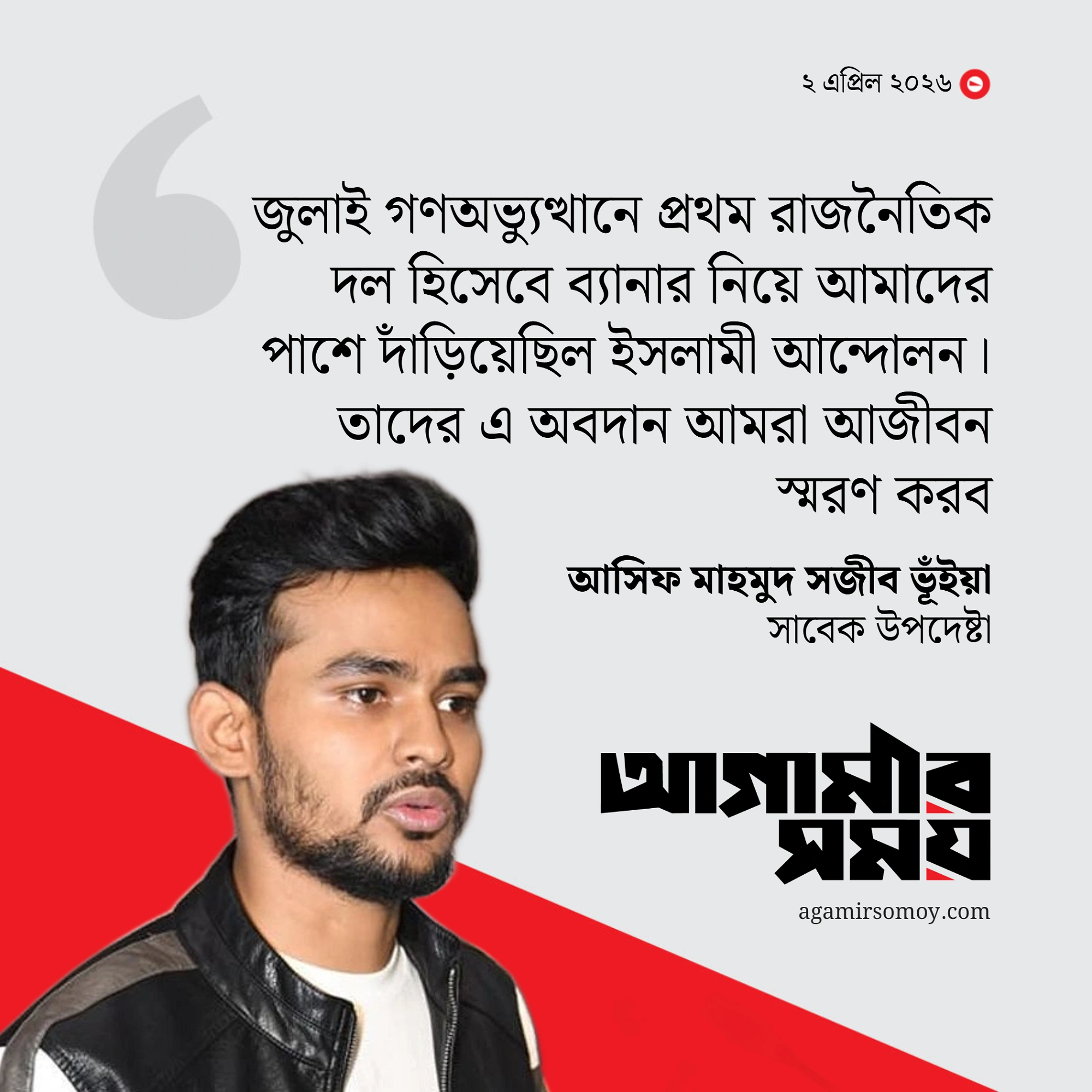 গণঅভ্যুত্থানে প্রথম আমাদের পাশে ছিল ইসলামী আন্দোলন