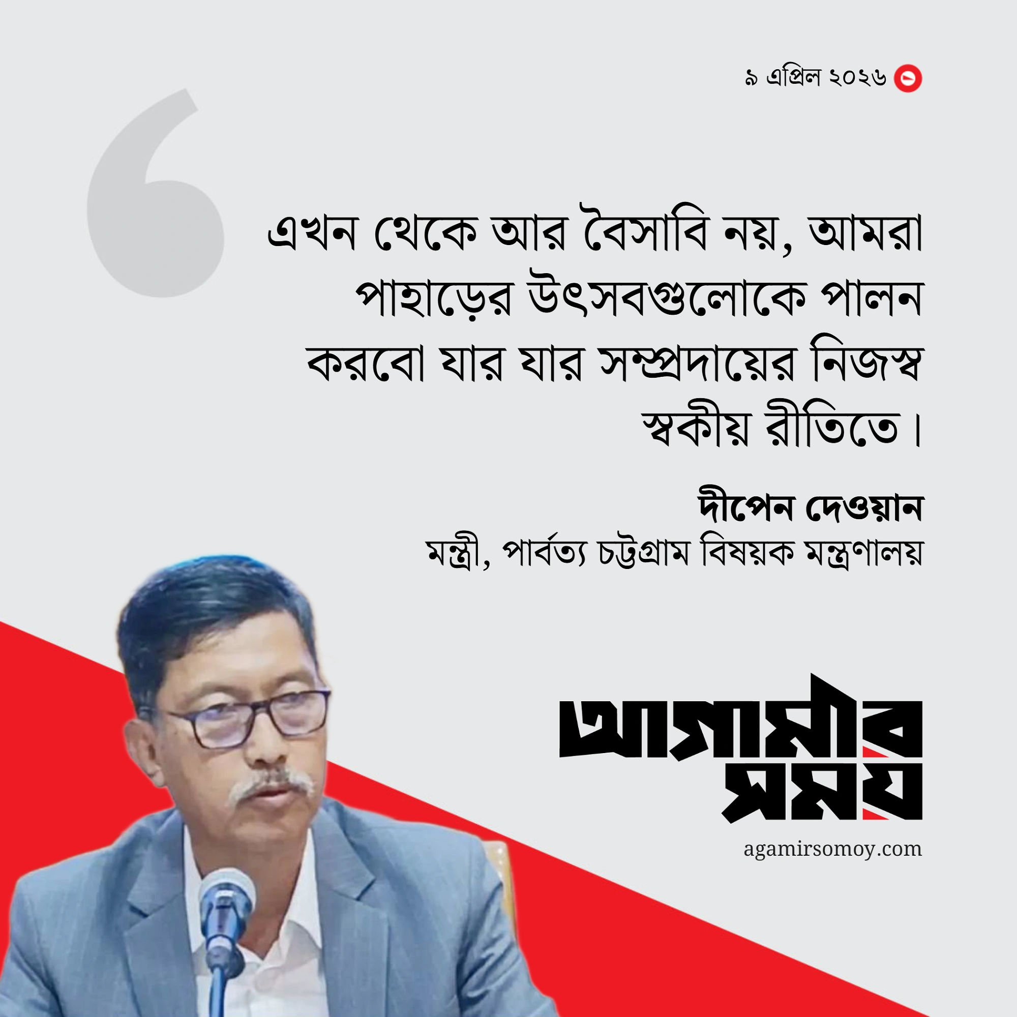 নিজ নিজ স্বকীয়তায় পালিত হবে পাহাড়ের উৎসব