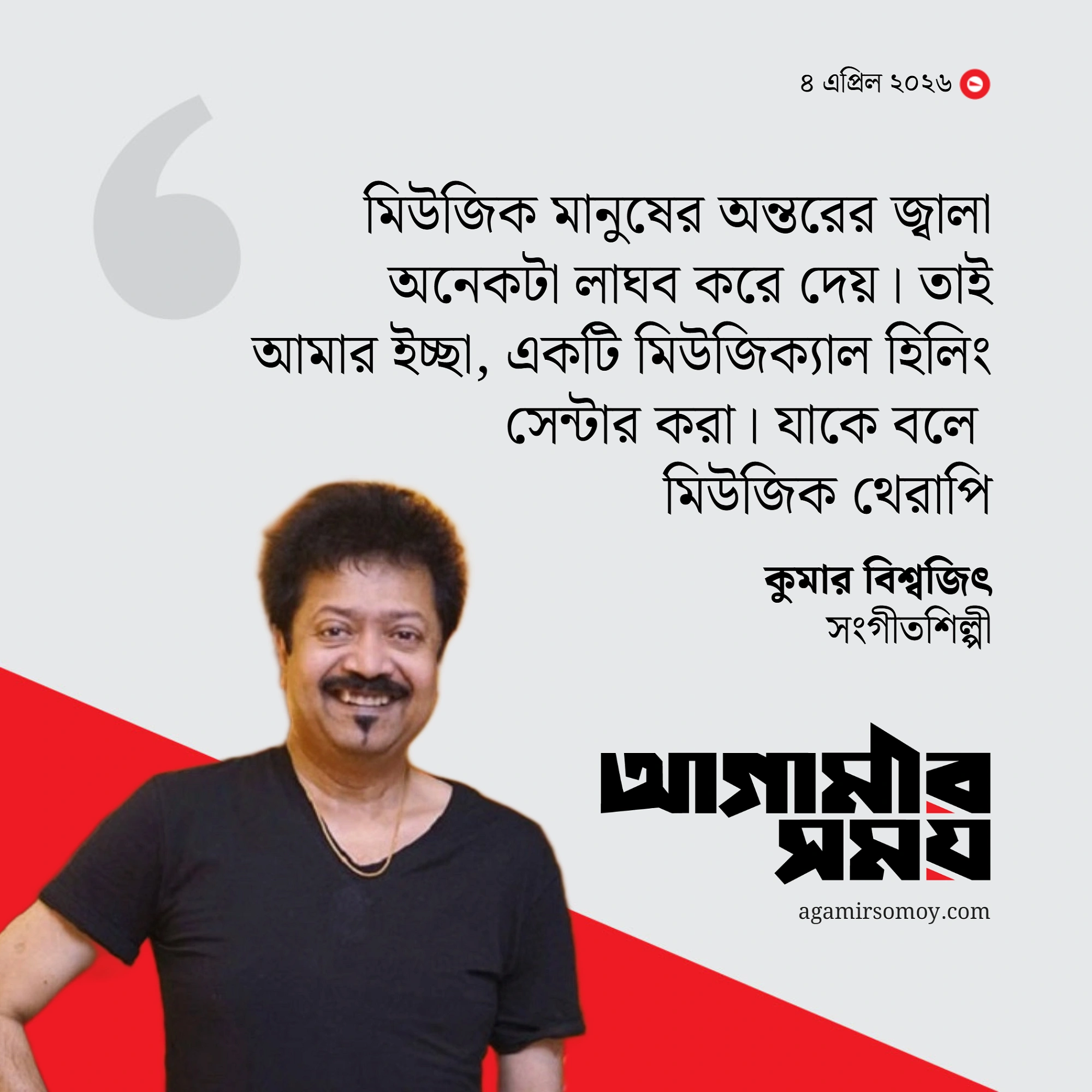 সংগীত নিয়ে আমার দুই স্বপ্ন বাস্তবায়ন করতে চাই : কুমার বিশ্বজিৎ