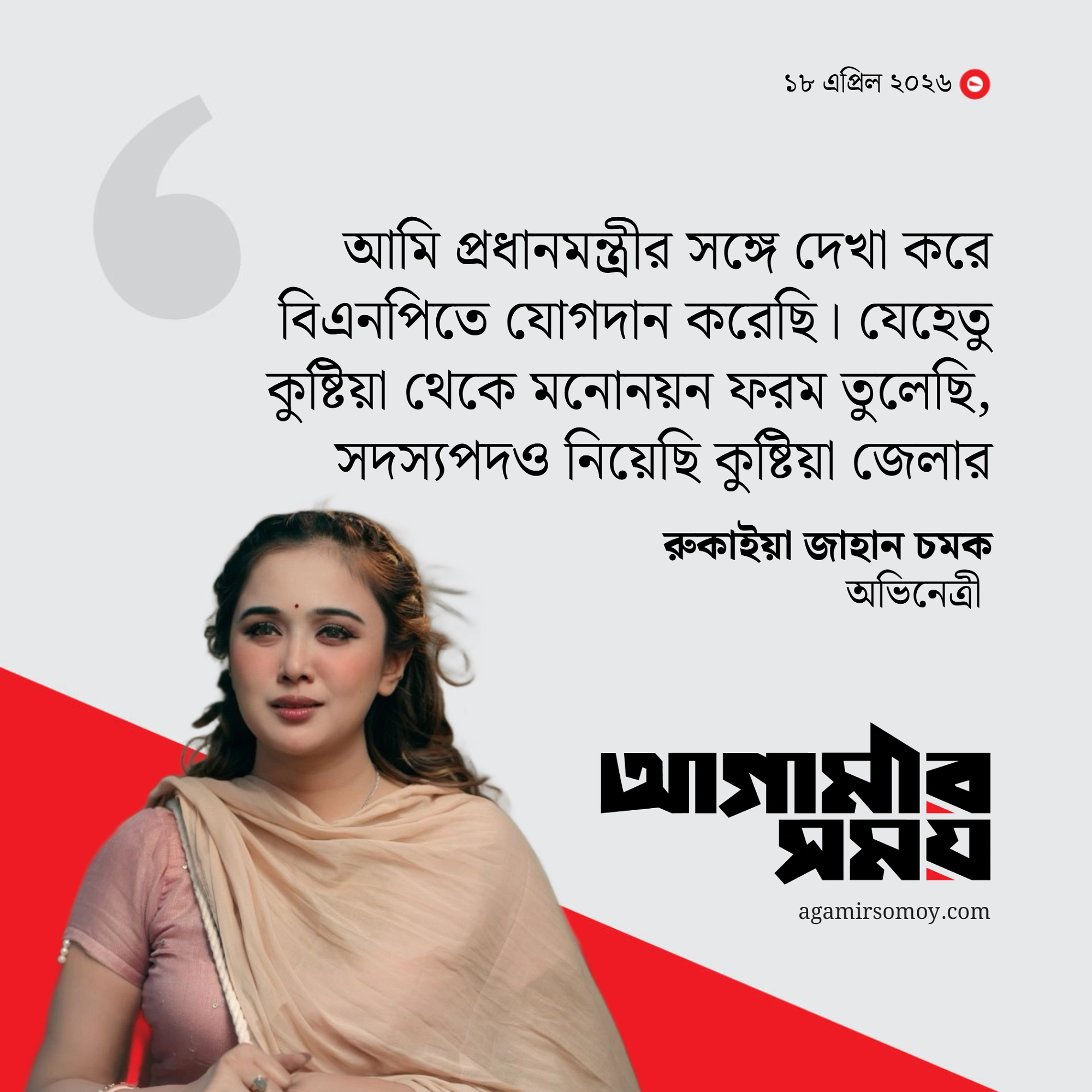 বিএনপিতে যোগ দিয়েছেন অভিনেত্রী চমক