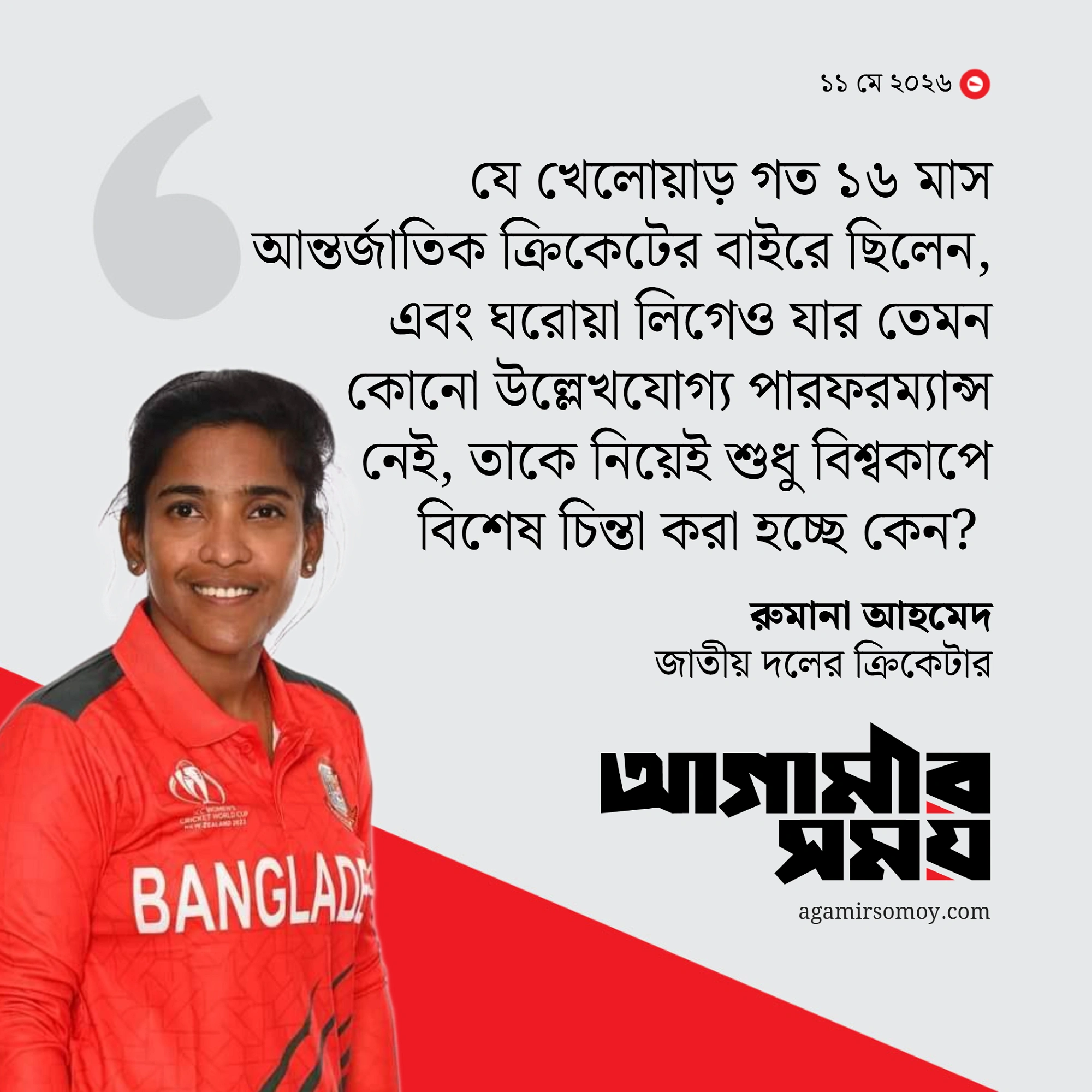 টি-টোয়েন্টি বিশ্বকাপ দল নিয়ে বিস্ফোরক পোস্ট রুমানার