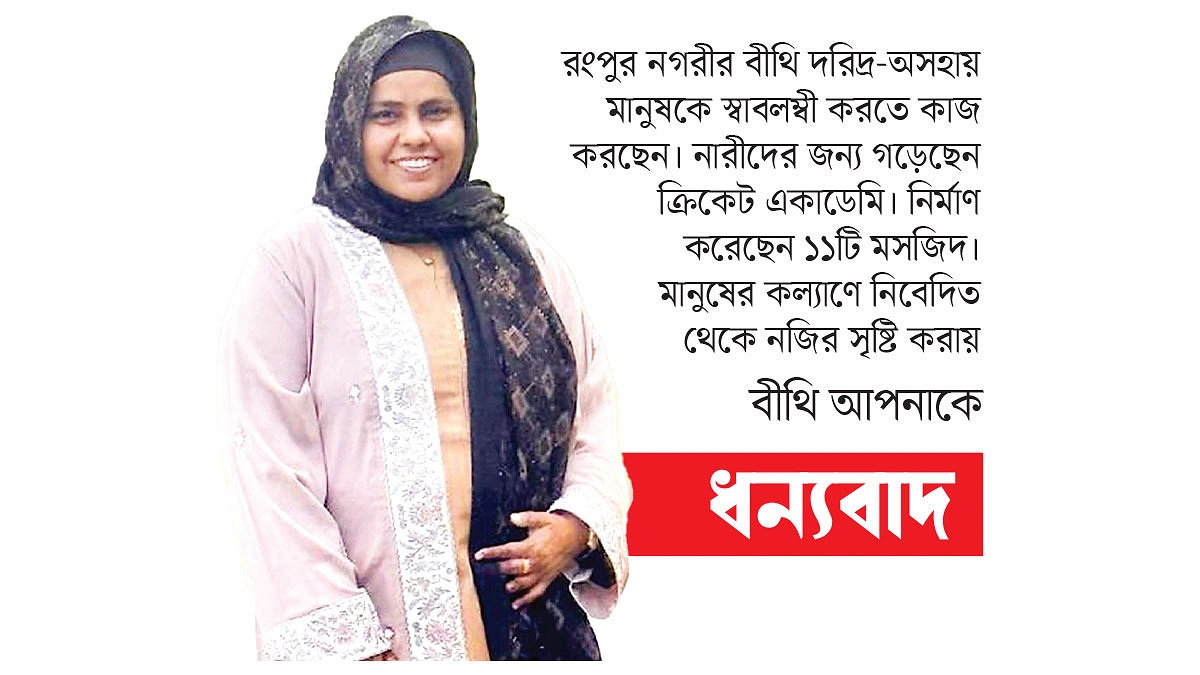 অসহায়দের আলোর দিশারি বীথি