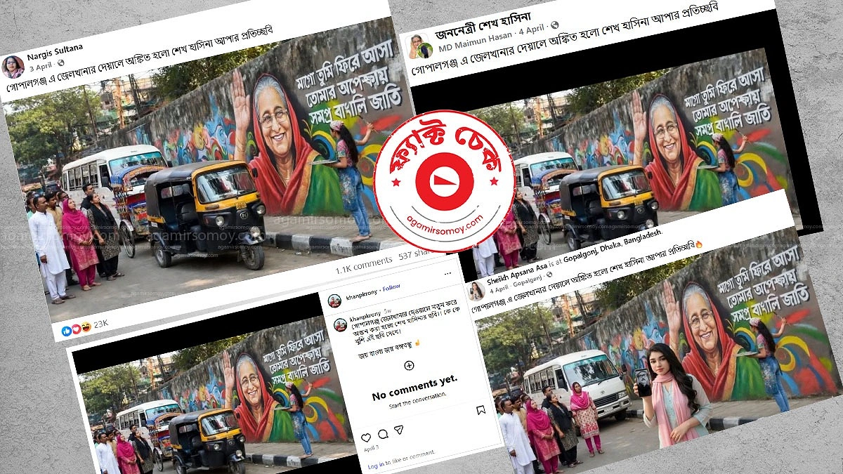 গোপালগঞ্জ কারাগারের দেয়ালে শেখ হাসিনার ছবিটি কি আসল?