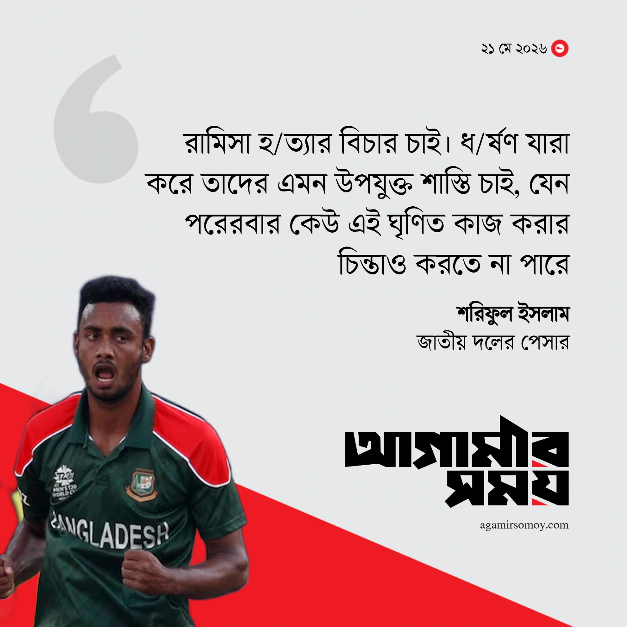 রামিসা হত্যার বিচার চাইলেন শরিফুল
