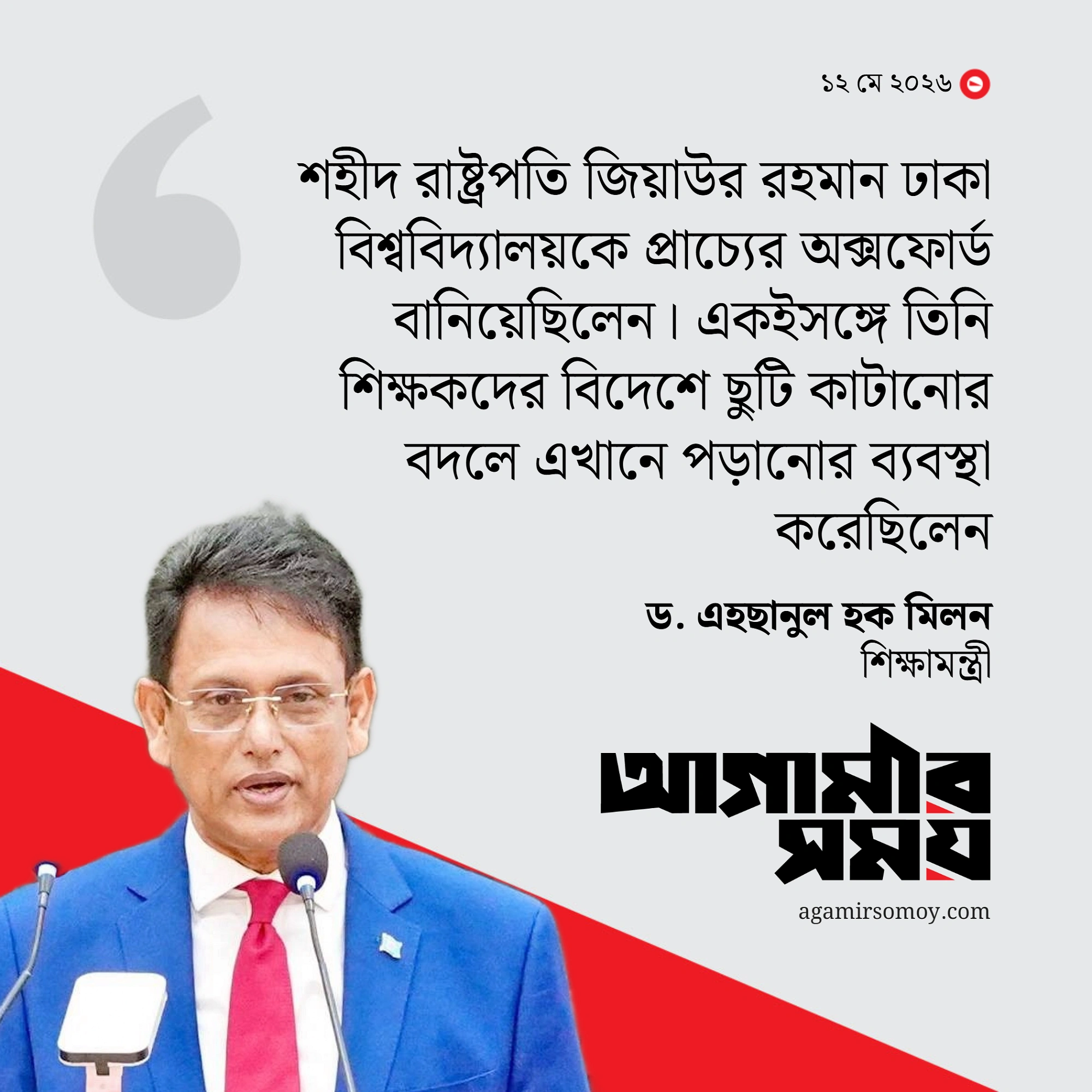 ঢাবিকে প্রাচ্যের অক্সফোর্ড বানিয়েছিলেন জিয়াউর রহমান
