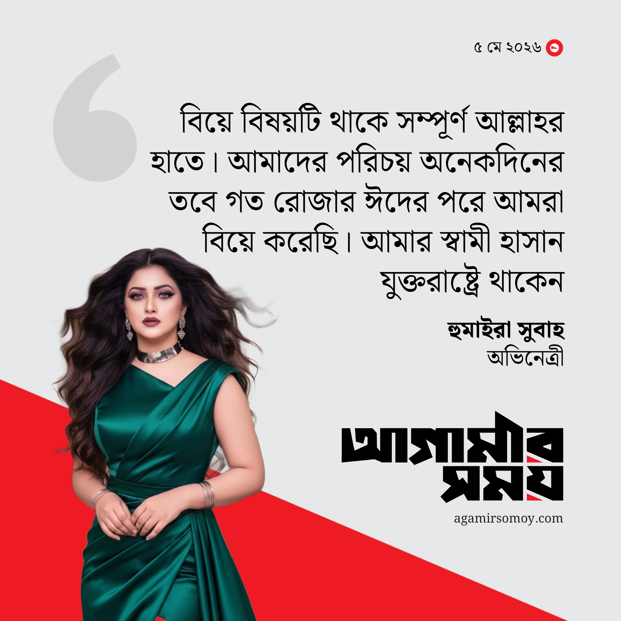 বিয়ে করেছেন হুমাইরা সুবাহ