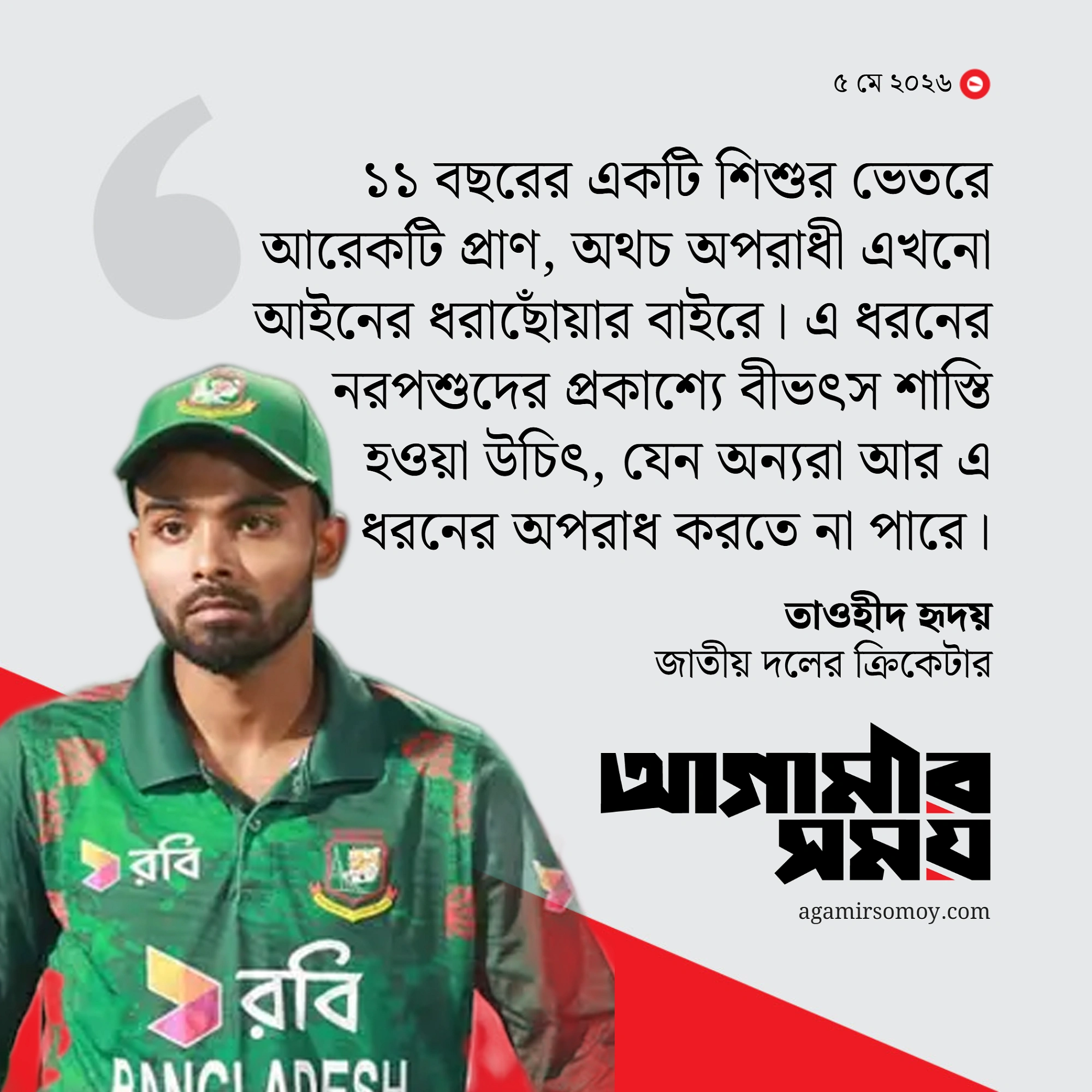 ধর্ষকের প্রকাশ্যে শাস্তি চাইলেন তাওহীদ হৃদয়