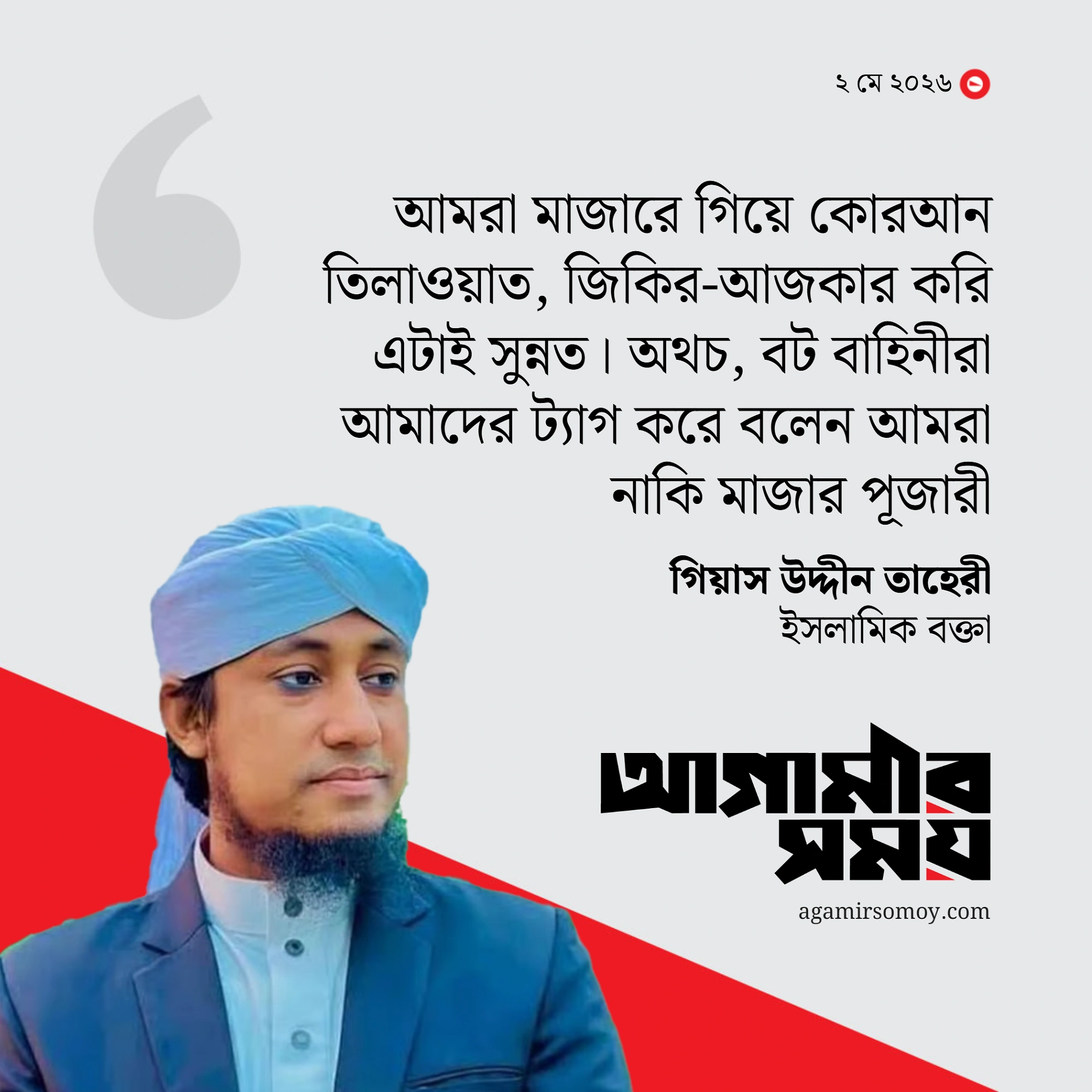 বট বাহিনীকে হুঁশিয়ারি দিলেন তাহেরী