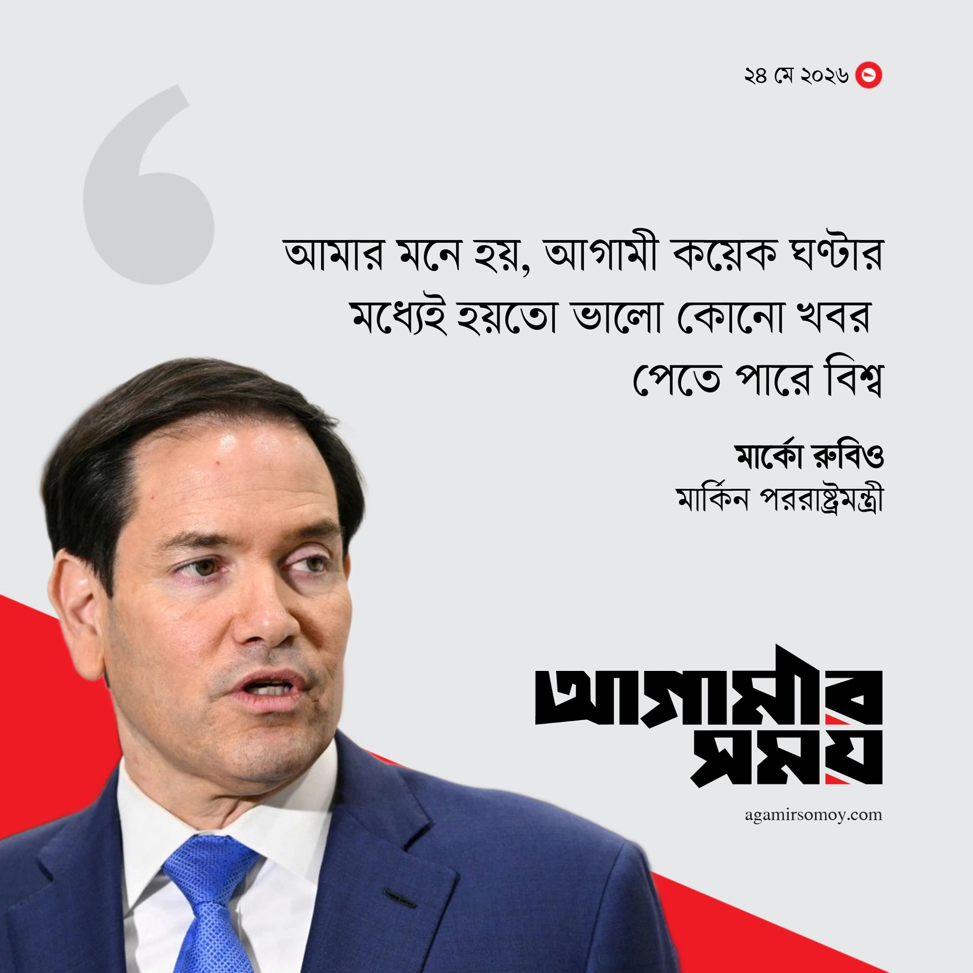 কয়েক ঘণ্টার মধ্যেই বিশ্ব ভালো খবর পাবে
