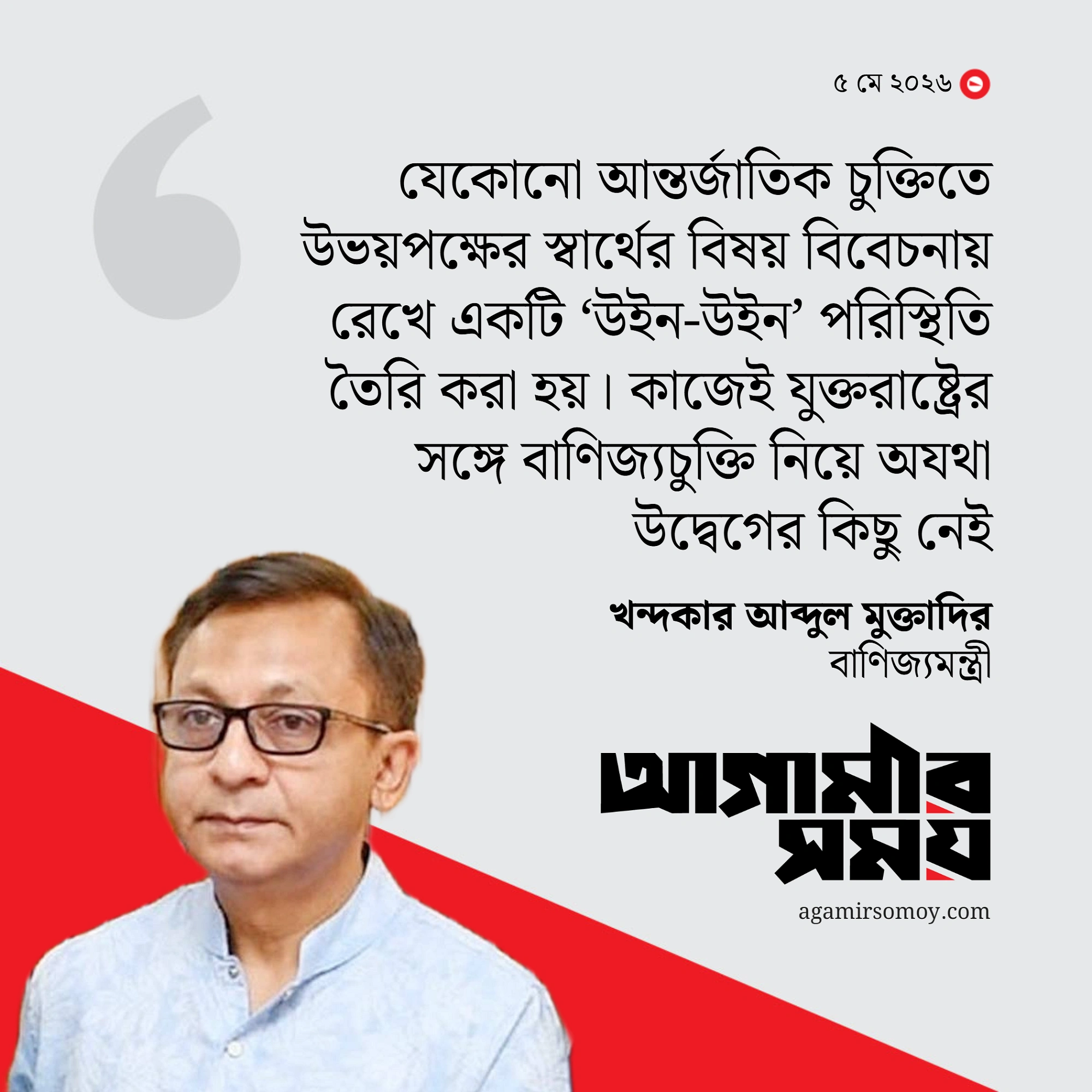 যুক্তরাষ্ট্রের সঙ্গে বাণিজ্যচুক্তি নিয়ে উদ্বেগের কিছু নেই