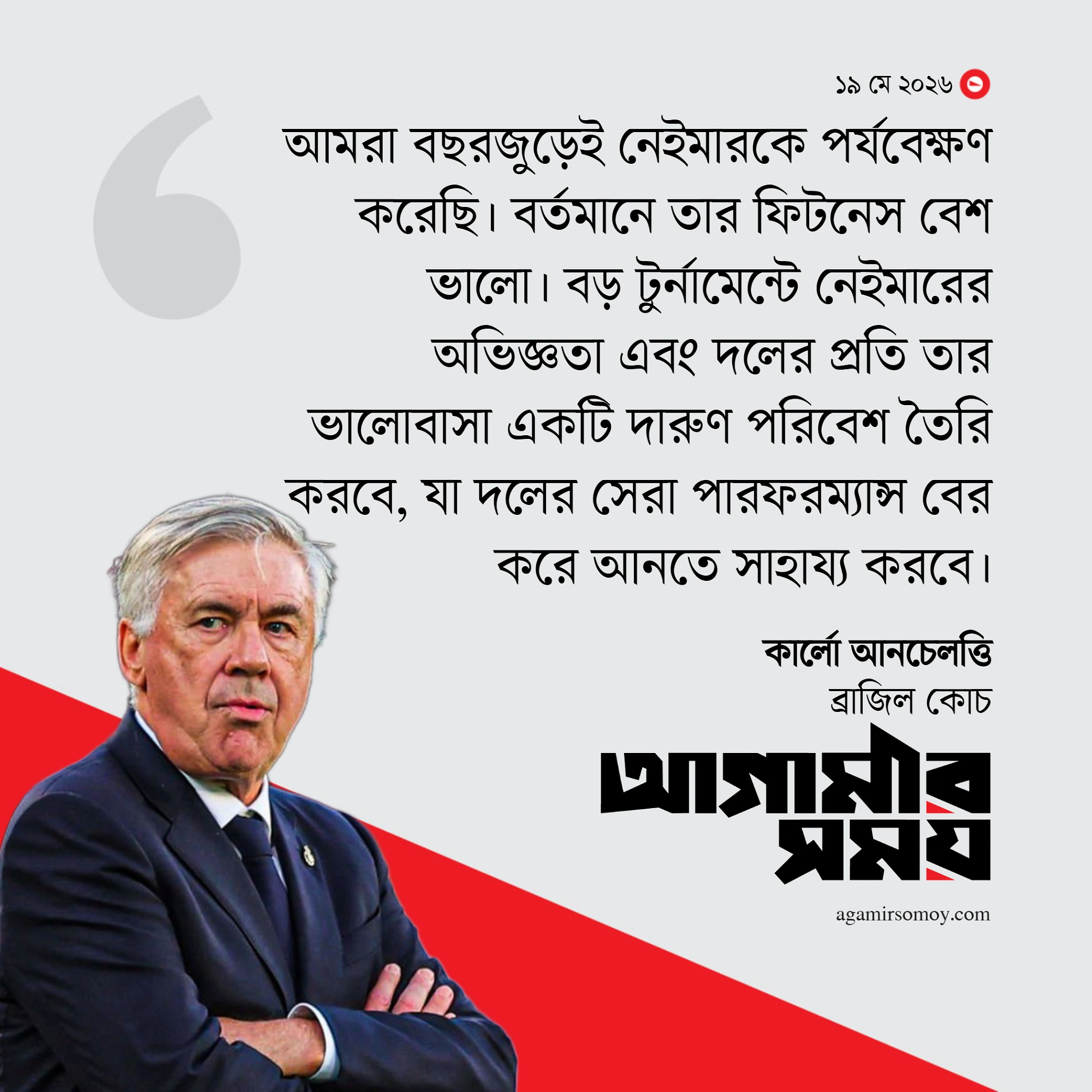 নেইমারের নাম ঘোষণা হতেই উল্লাসে ফেটে পড়ে জনতা