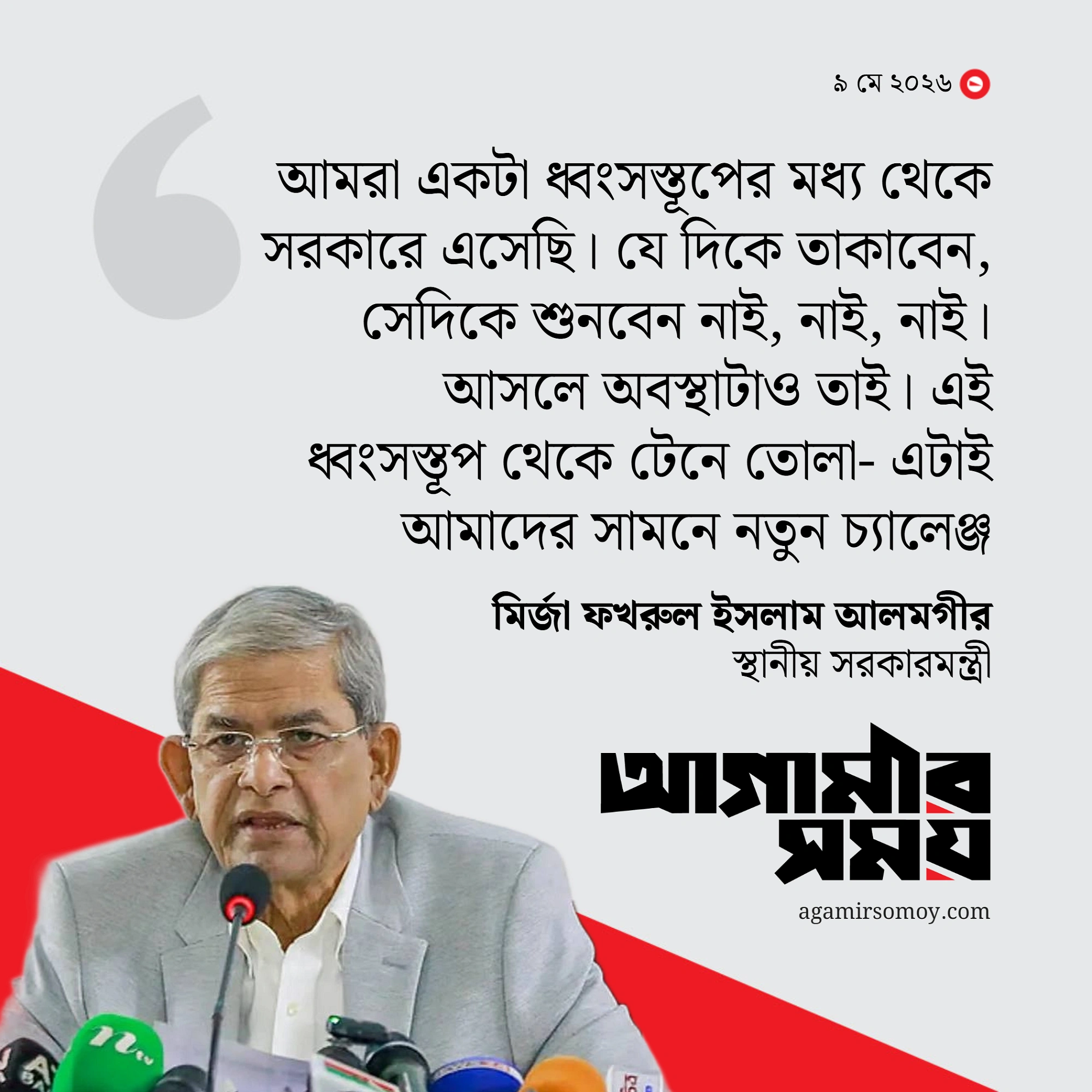 দেশকে ধ্বংসস্তূপ থেকে টেনে তোলাই বিএনপির চ্যালেঞ্জ