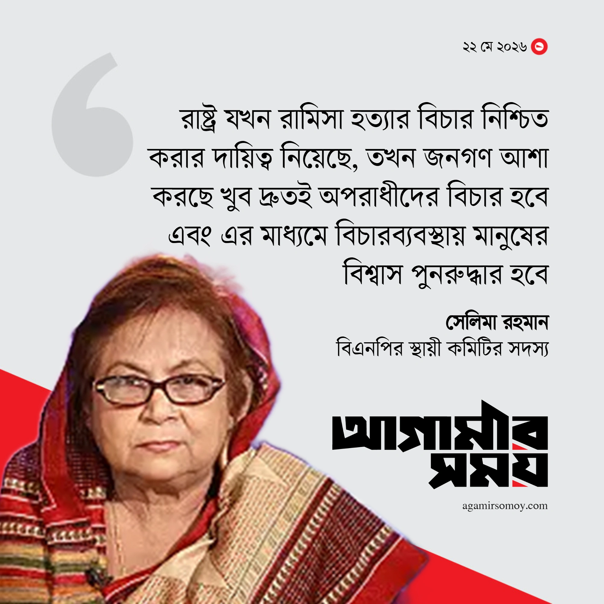 রামিসা হত্যার দ্রুত বিচারেই বিচারব্যবস্থায় আস্থা ফিরবে