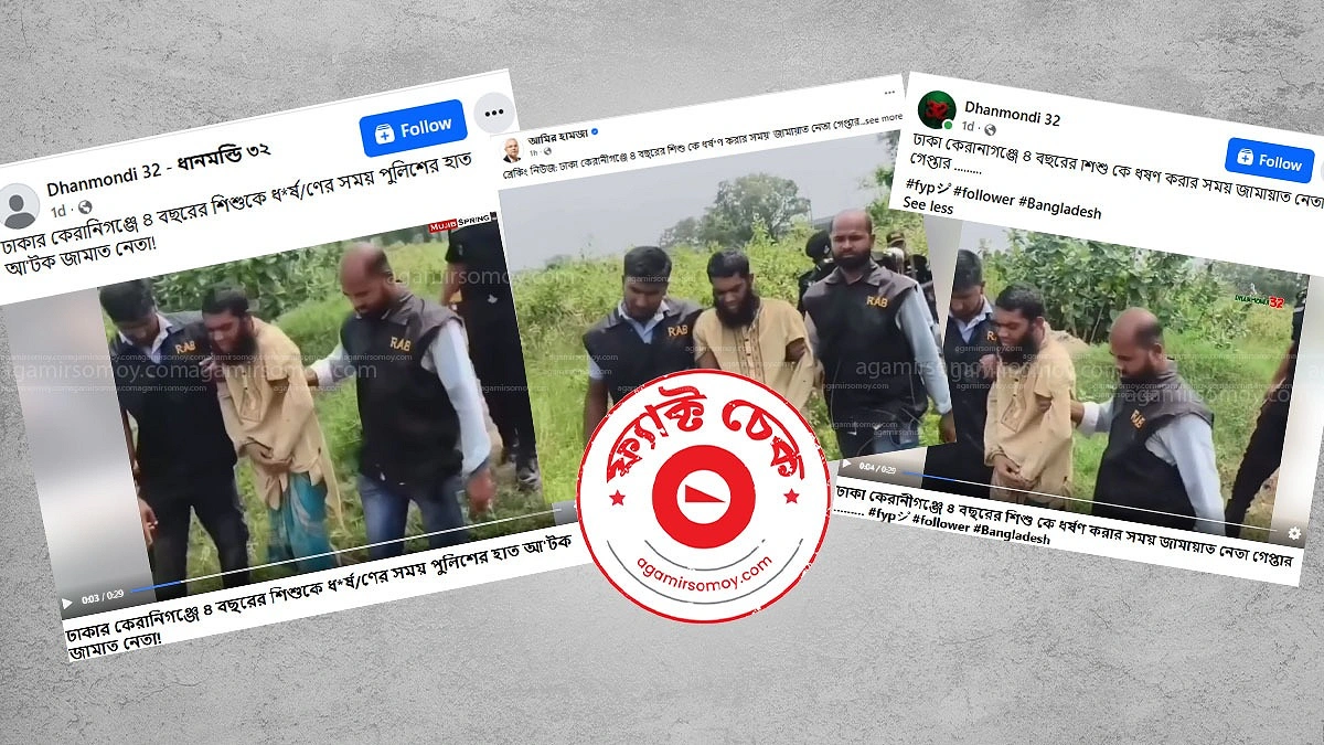 কেরানীগঞ্জে র্যাবের হাতে আটক শাহ পরান কি জামায়াত নেতা?