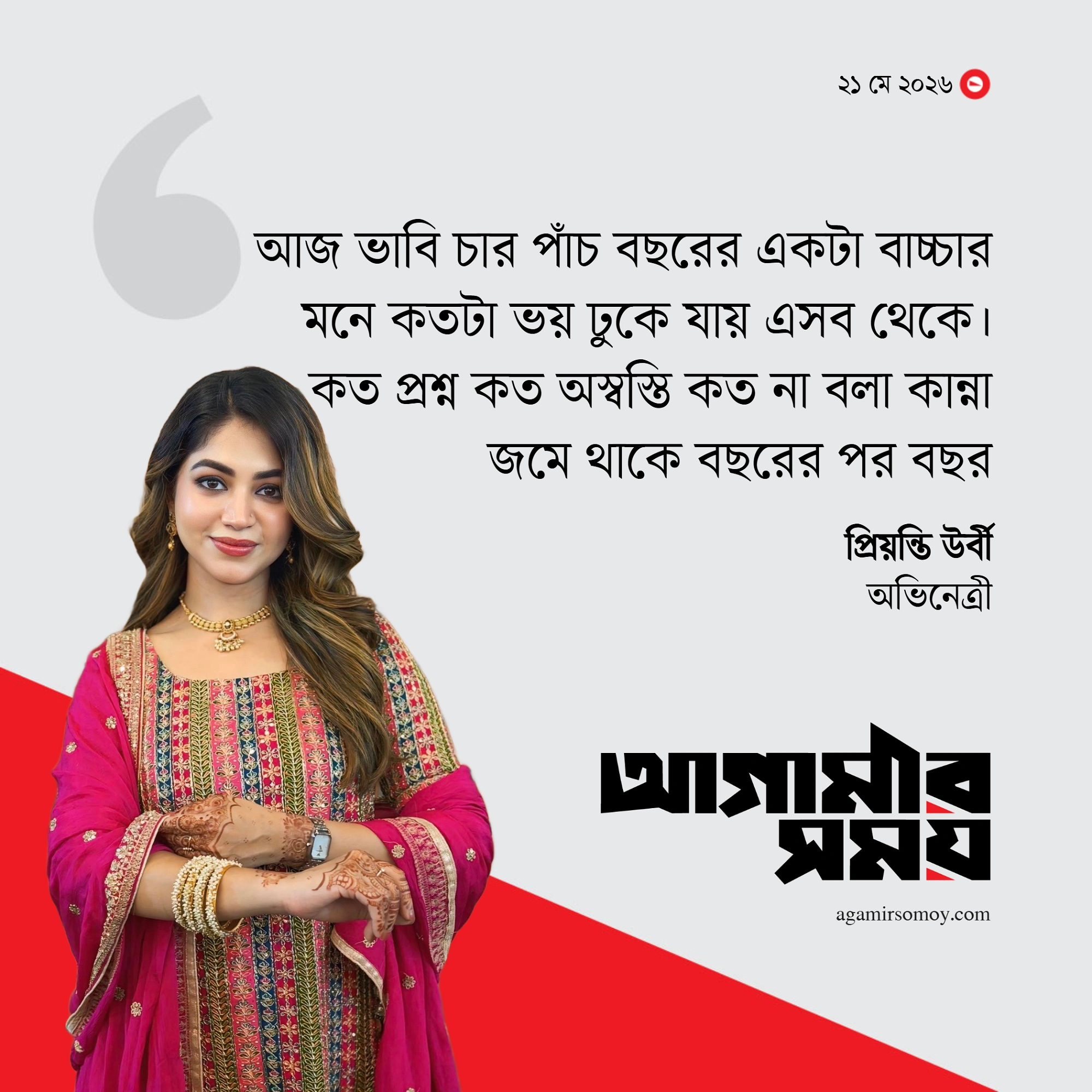 ‘ছোটবেলায় আমিও অশালীন স্পর্শের শিকার হয়েছিলাম’