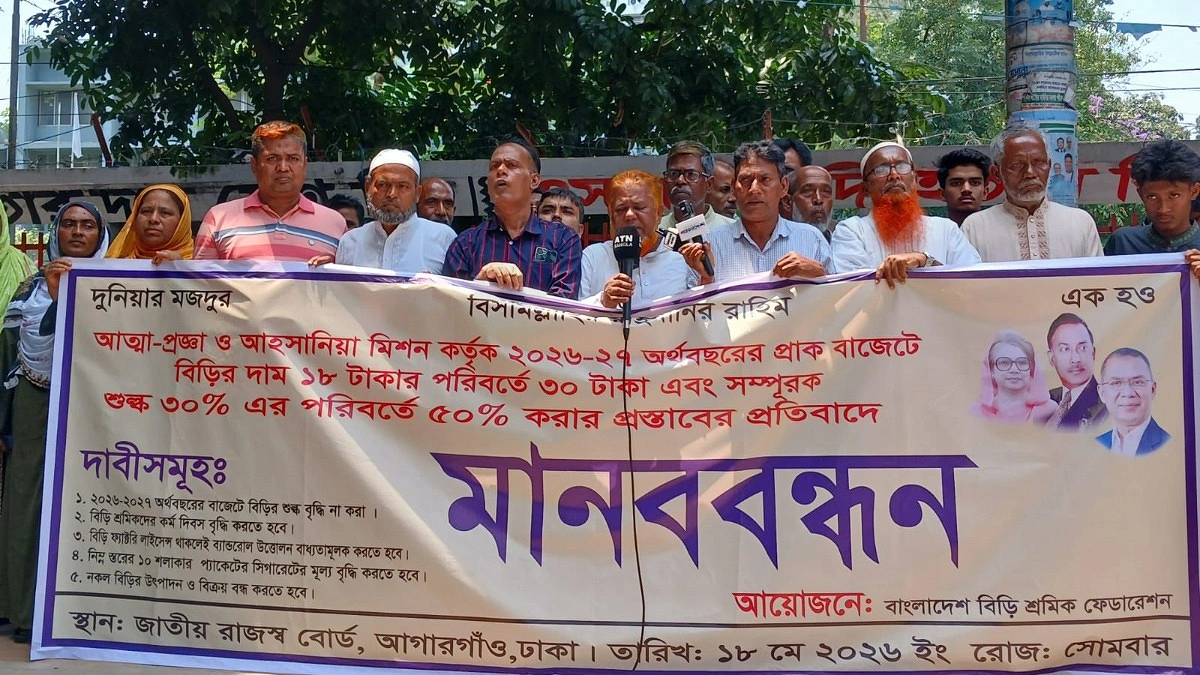 বিড়ির শুল্ক না বাড়ানোর দাবিতে মানববন্ধন