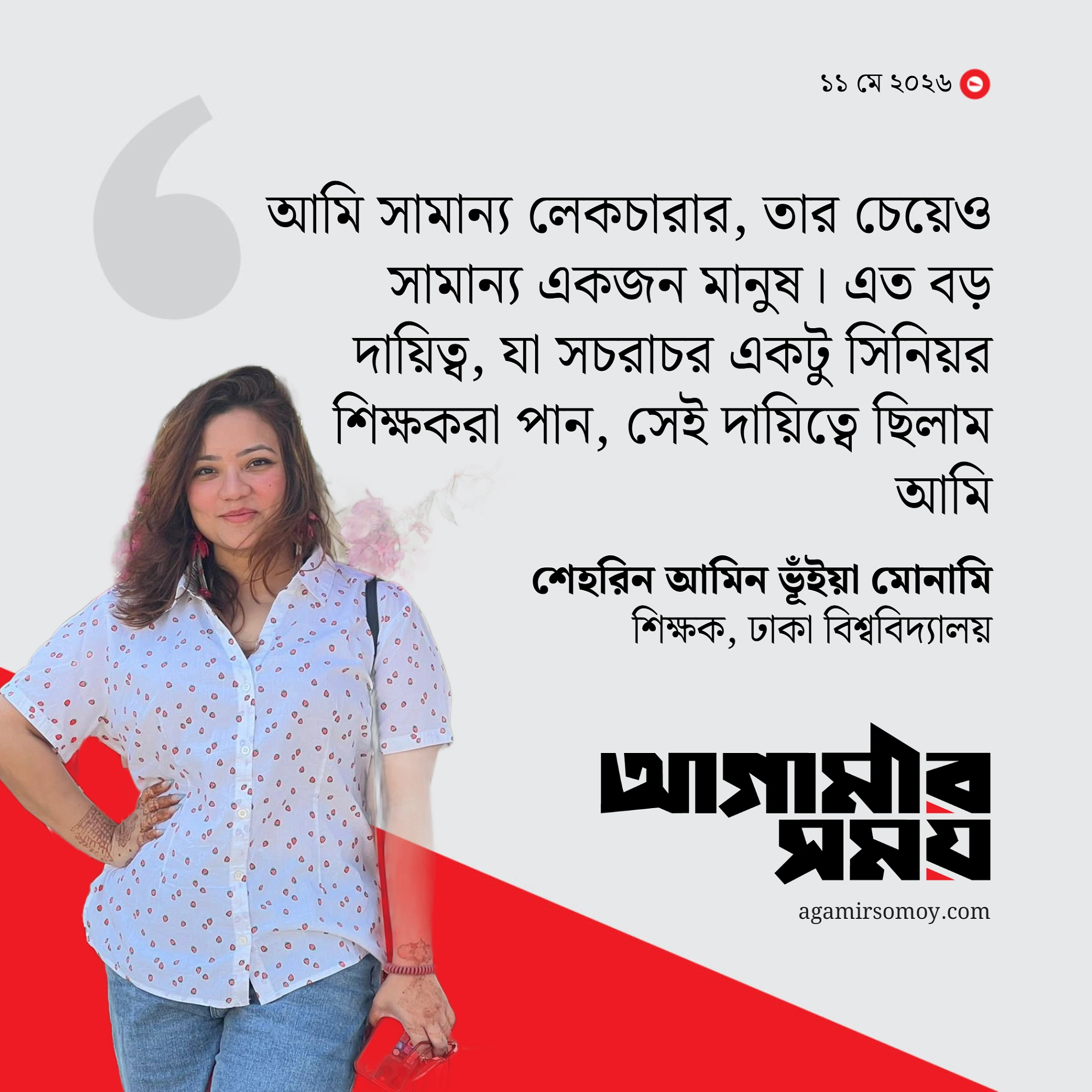 ঢাবির সহকারী প্রক্টরের পদ ছাড়লেন মোনামি
