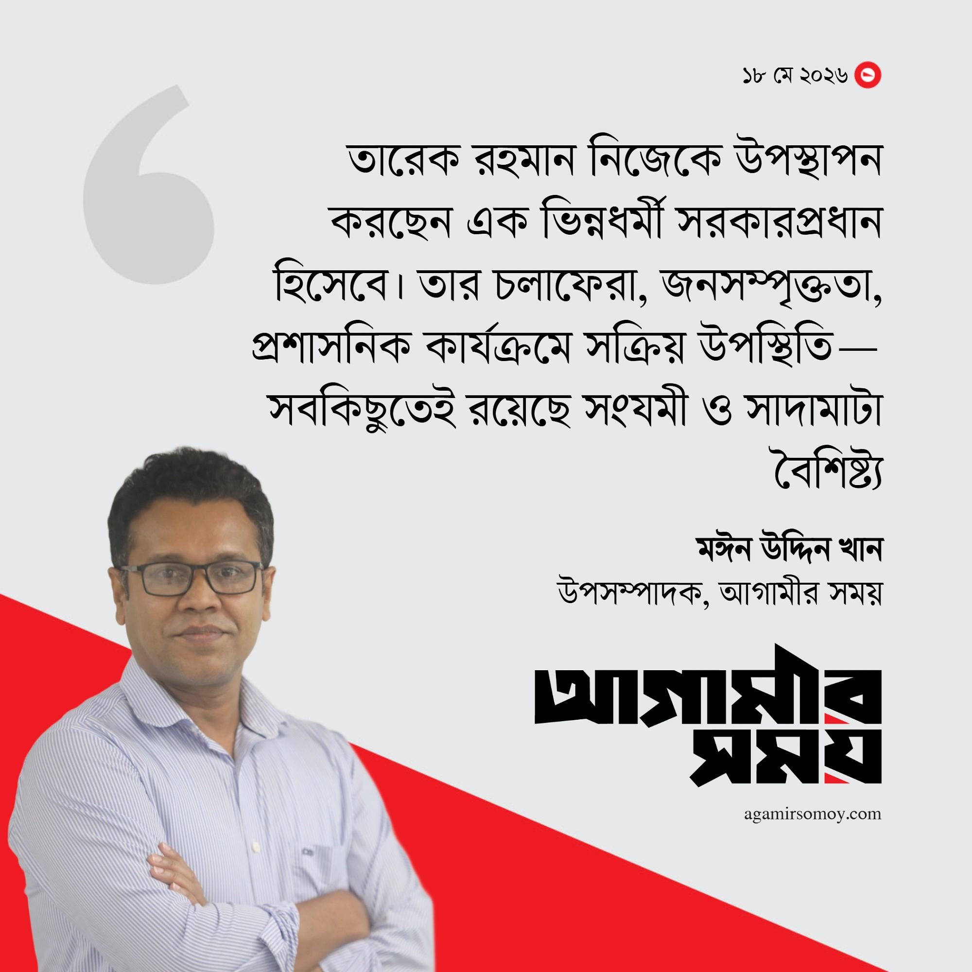 তারেক রহমানে মানবিক সরকারপ্রধানদের ছায়া