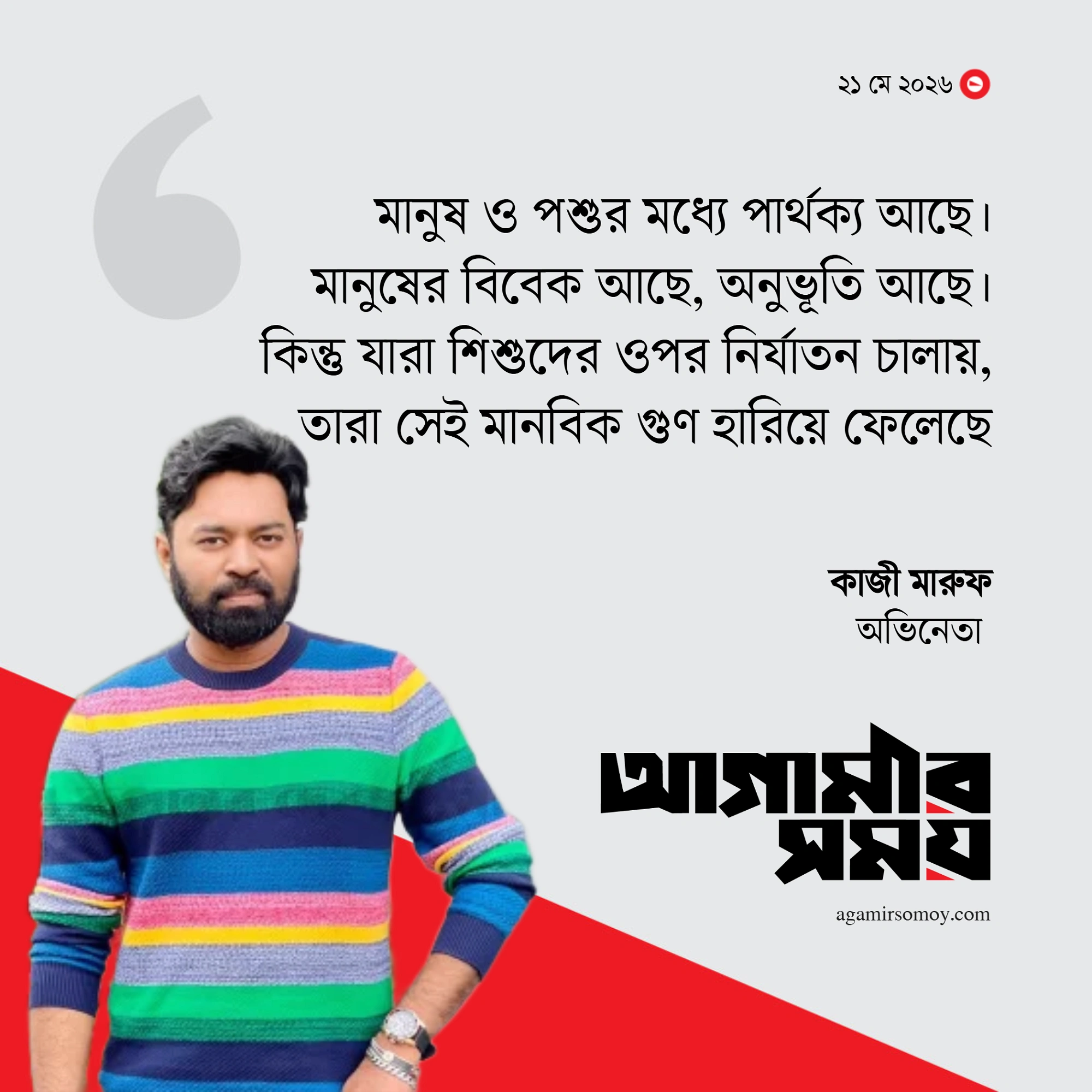 রামিসা-আছিয়াদের সর্বনাশকারীরা তো মানুষ না: কাজী মারুফ