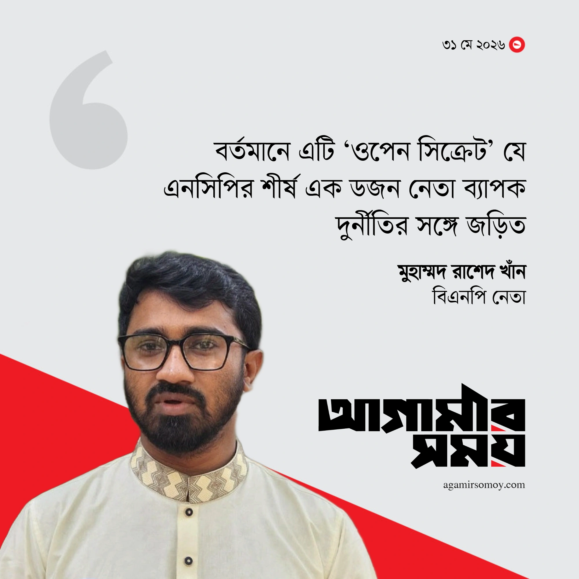 এনসিপির শীর্ষ নেতাদের দুর্নীতি-অর্থ লেনদেনের অভিযোগ ওপেন সিক্রেট