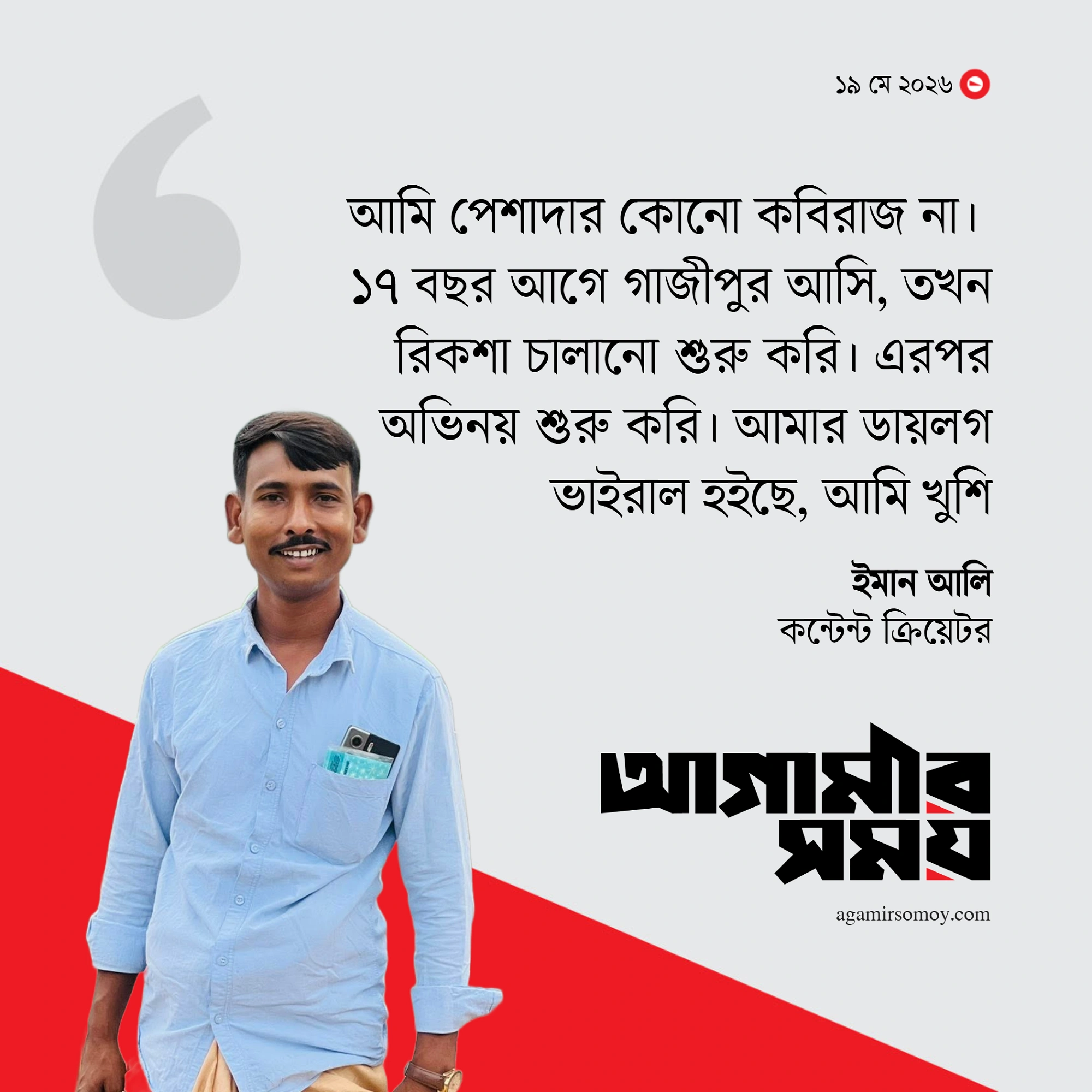 ‘রাগ করলা’ সংলাপে ভাইরাল কে এই ইমান আলি
