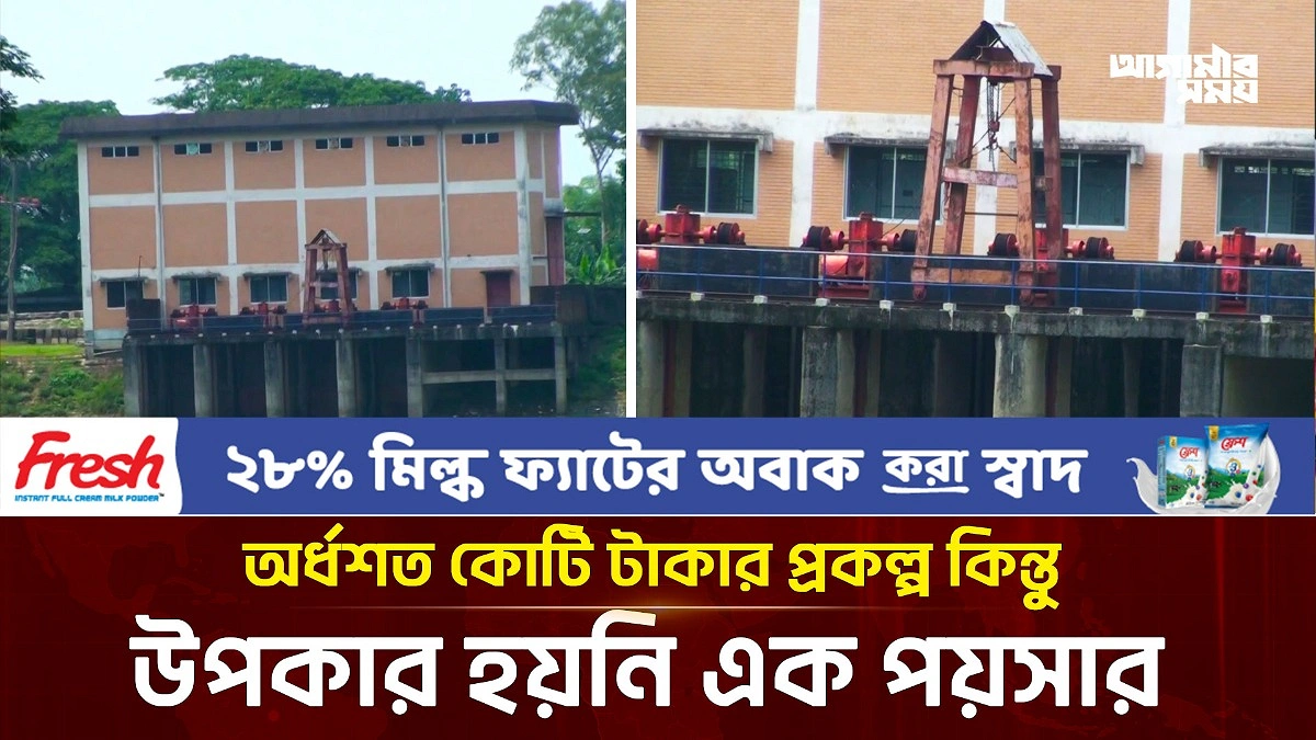 অর্ধশত কোটি টাকার প্রকল্প এখন গলার কাঁটা