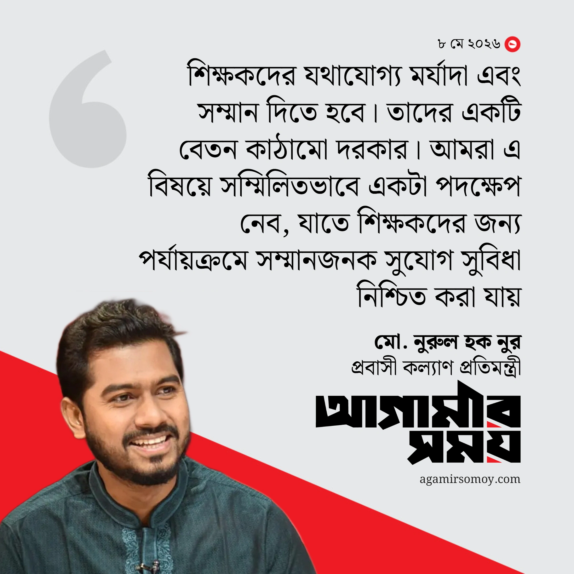 শিক্ষকদের যথাযোগ্য মর্যাদা এবং সম্মান দিতে হবে