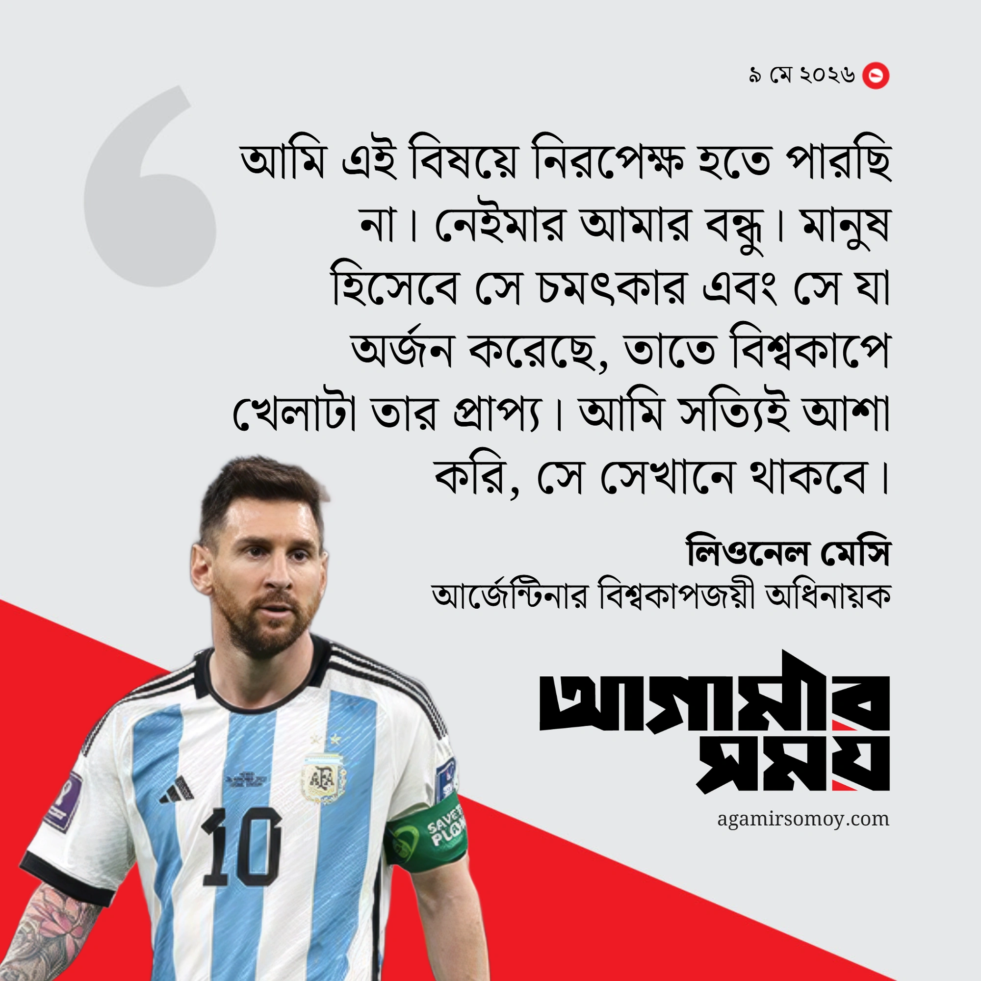 নেইমারকে বিশ্বকাপে খেলানোর দাবি জানালেন মেসি