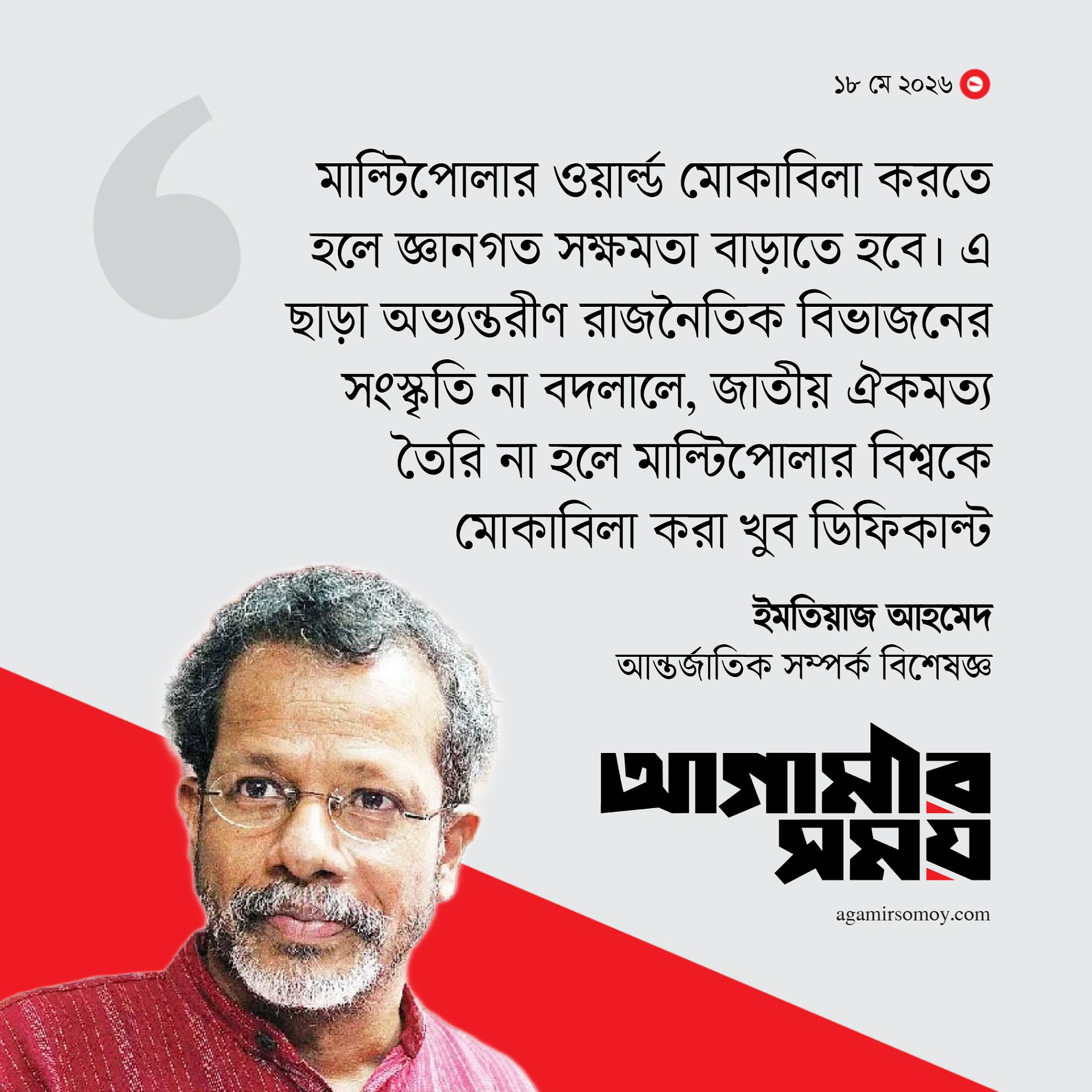 মাল্টিপোলার বিশ্বব্যবস্থা থামানোর কোনো উপায় নেই
