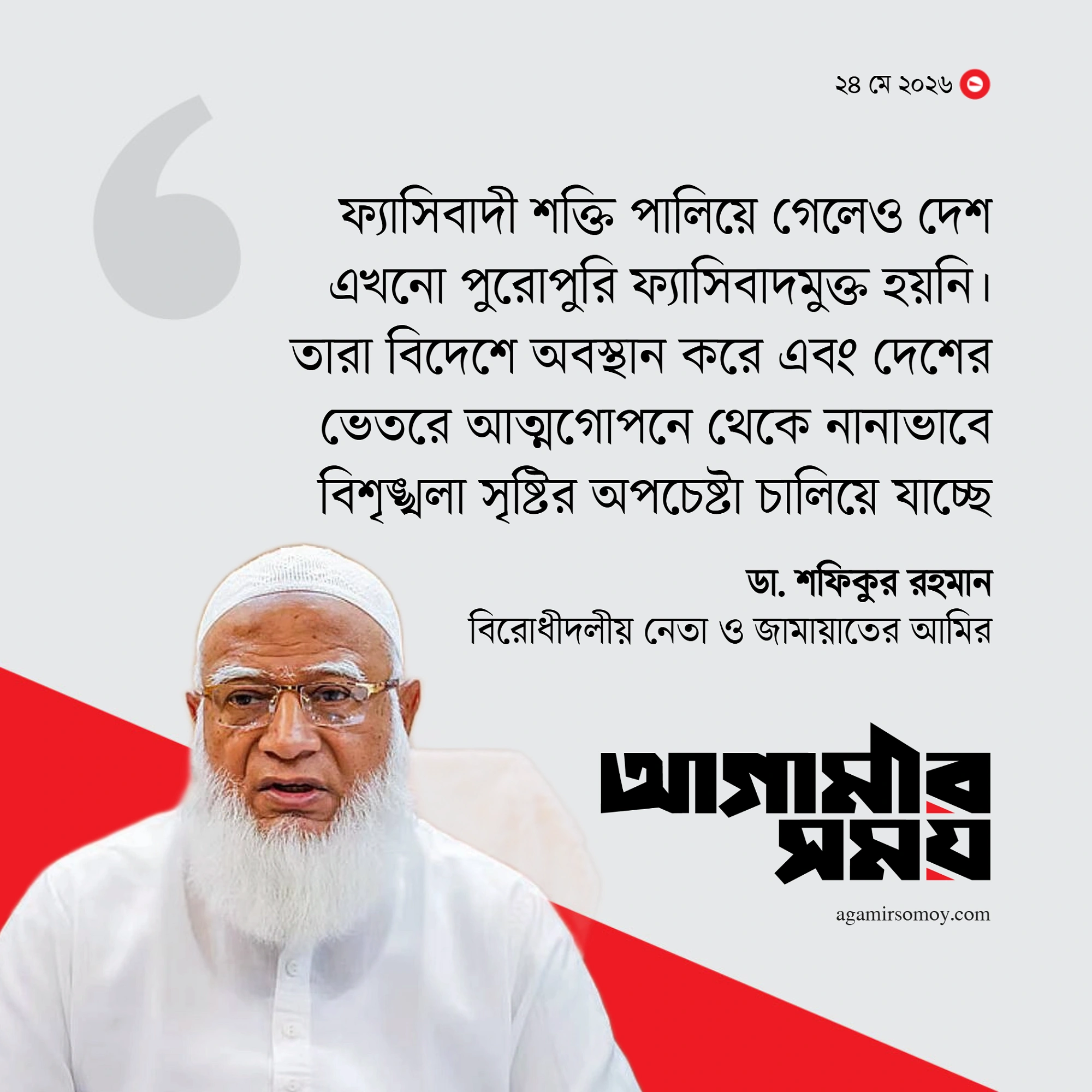 দেশ এখনো পুরোপুরি ফ্যাসিবাদমুক্ত হয়নি