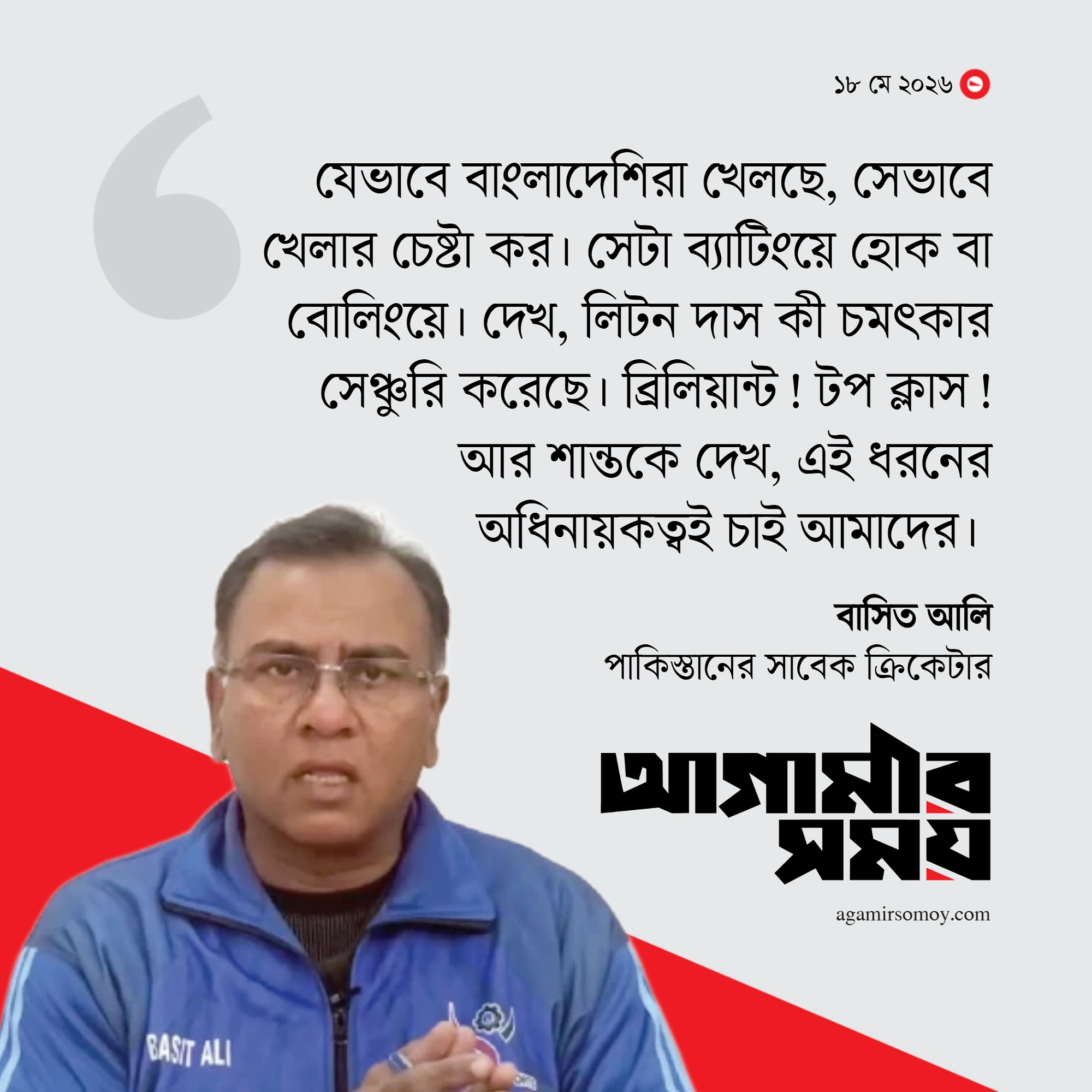 পাকিস্তানে লিটনের মতো ব্যাটসম্যান নাজমুলের মতো অধিনায়ক চান বাসিত