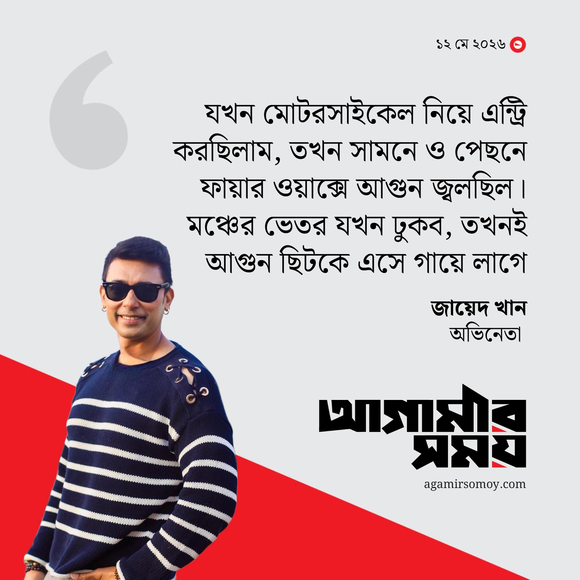 একটুর জন্য প্রাণে বাঁচলেন চিত্রনায়ক জায়েদ খান