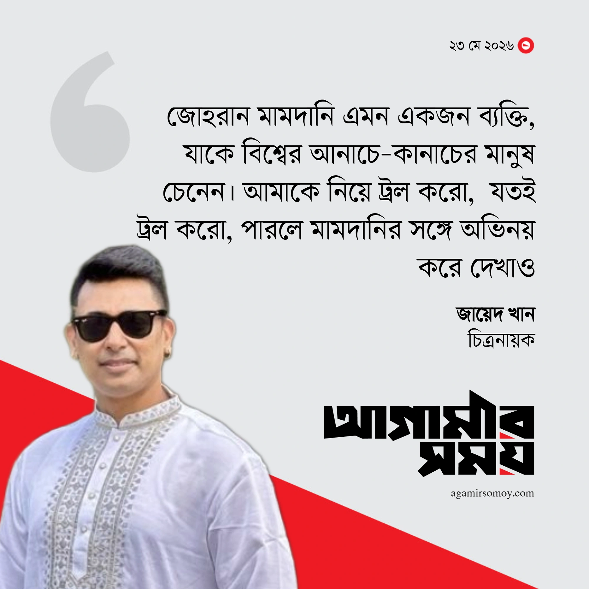 ‘যতই ট্রল করো, পারলে মামদানির সঙ্গে অভিনয় করে দেখাও’