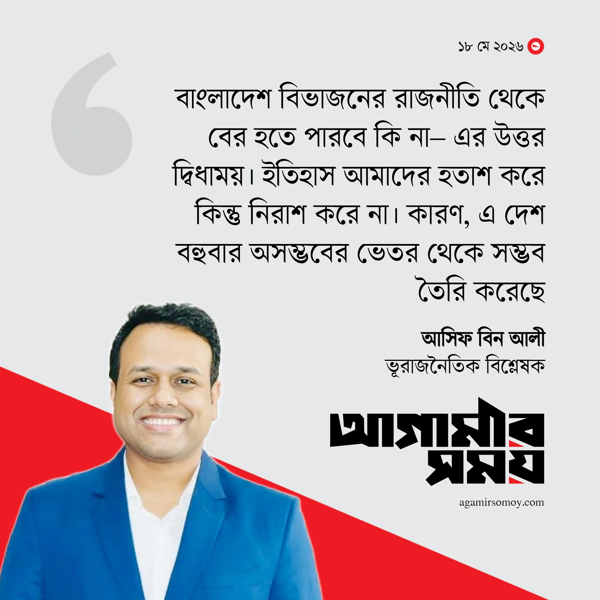 বাংলাদেশ কি বিভাজনের রাজনীতি থেকে বের হতে পারবে