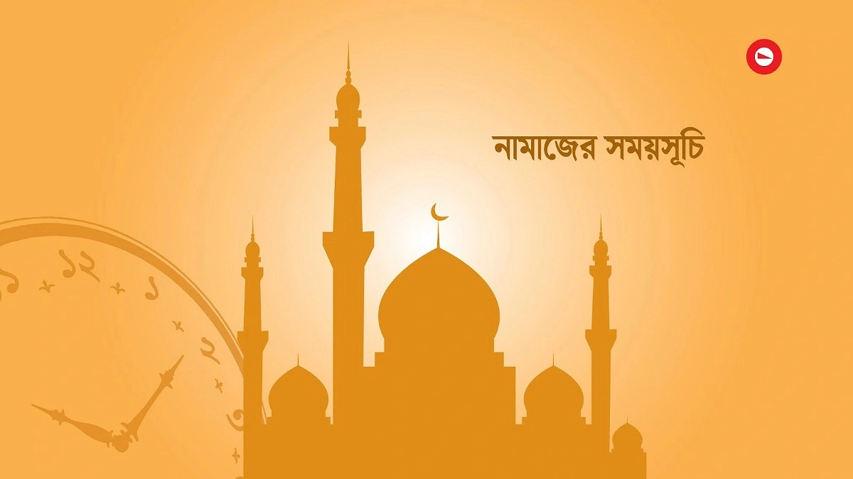 আজকের নামাজের সময়সূচি (২৪ মে)