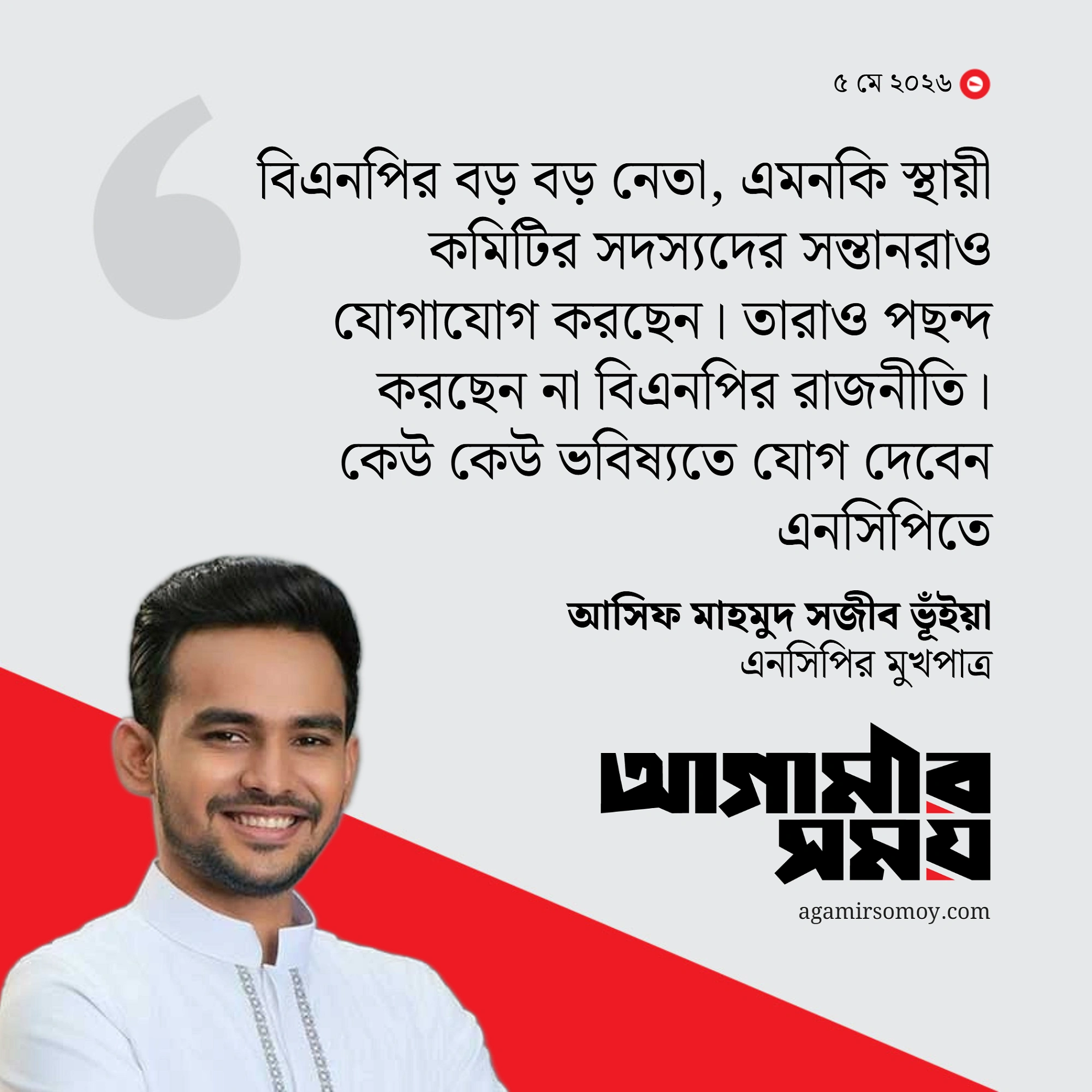 এনসিপিতে যোগ দিতে যোগাযোগ করছেন বিএনপির শীর্ষ নেতাদের সন্তানরাও