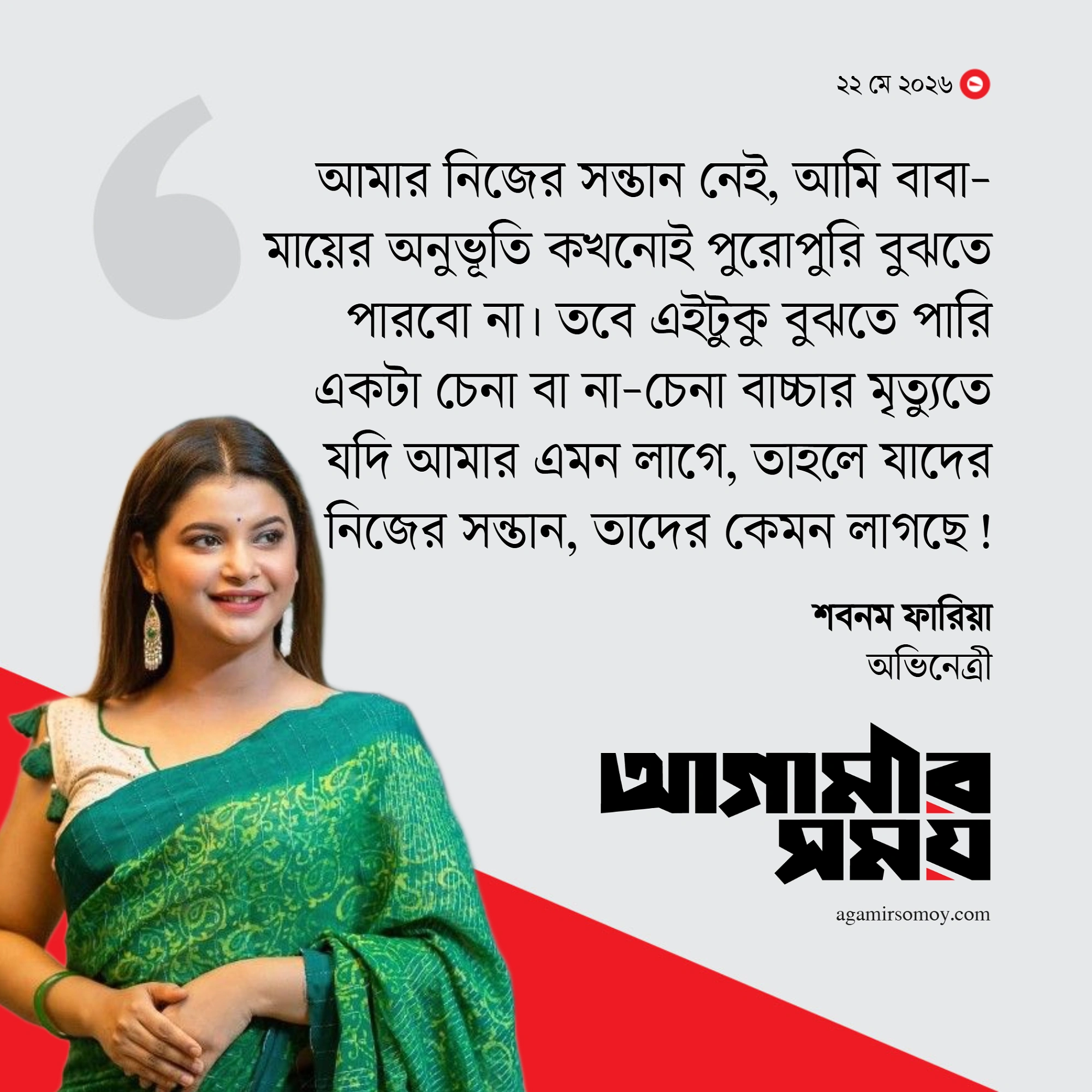 রামিসার জন্য মন খারাপ শবনম ফারিয়ার