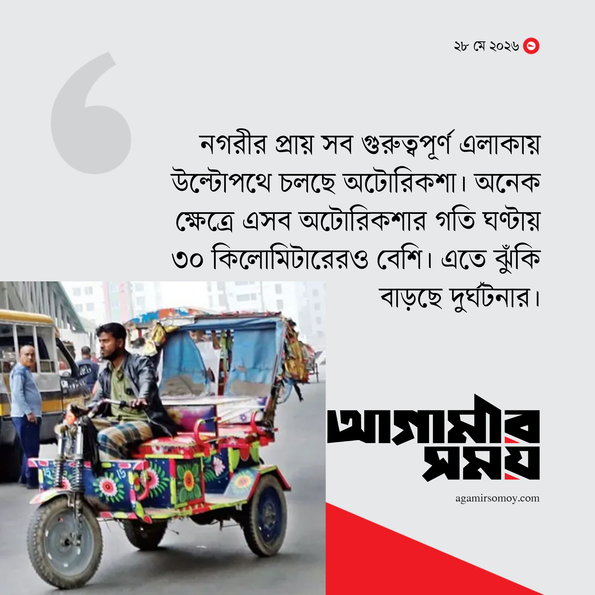 সড়কে নিয়ম ফিরলেও অটোরিকশায় হোঁচট