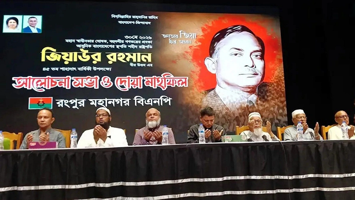 ‘উন্নয়নমুখী রাষ্ট্রচিন্তার বলিষ্ঠ রূপকার জিয়াউর রহমান’