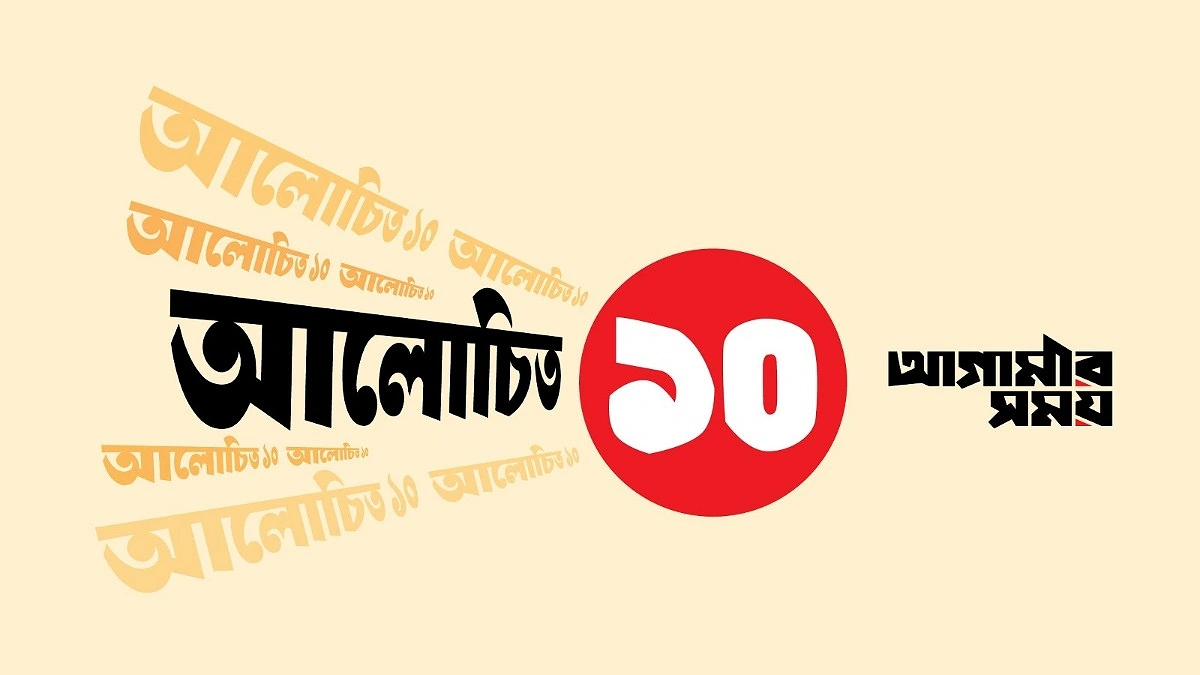 আলোচিত ১০ (২৫ মে ২০২৬)