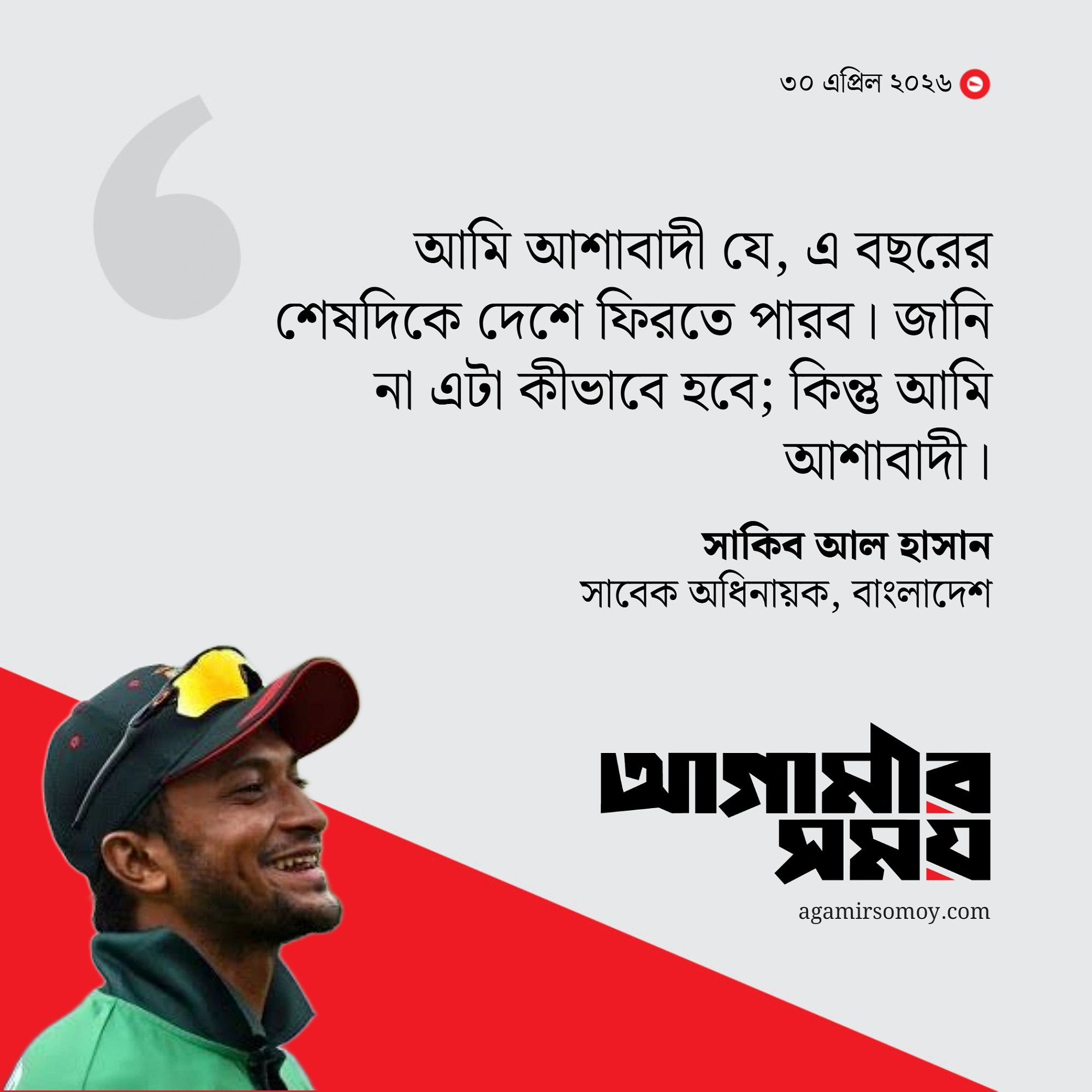 ‘এ বছরের শেষদিকে’ দেশে ফেরার আশা সাকিবের