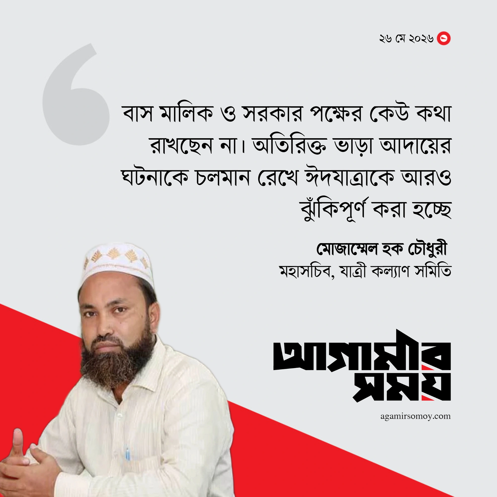 ঈদের বাসে ১৬৭ কোটি টাকার অতিরিক্ত ভাড়া