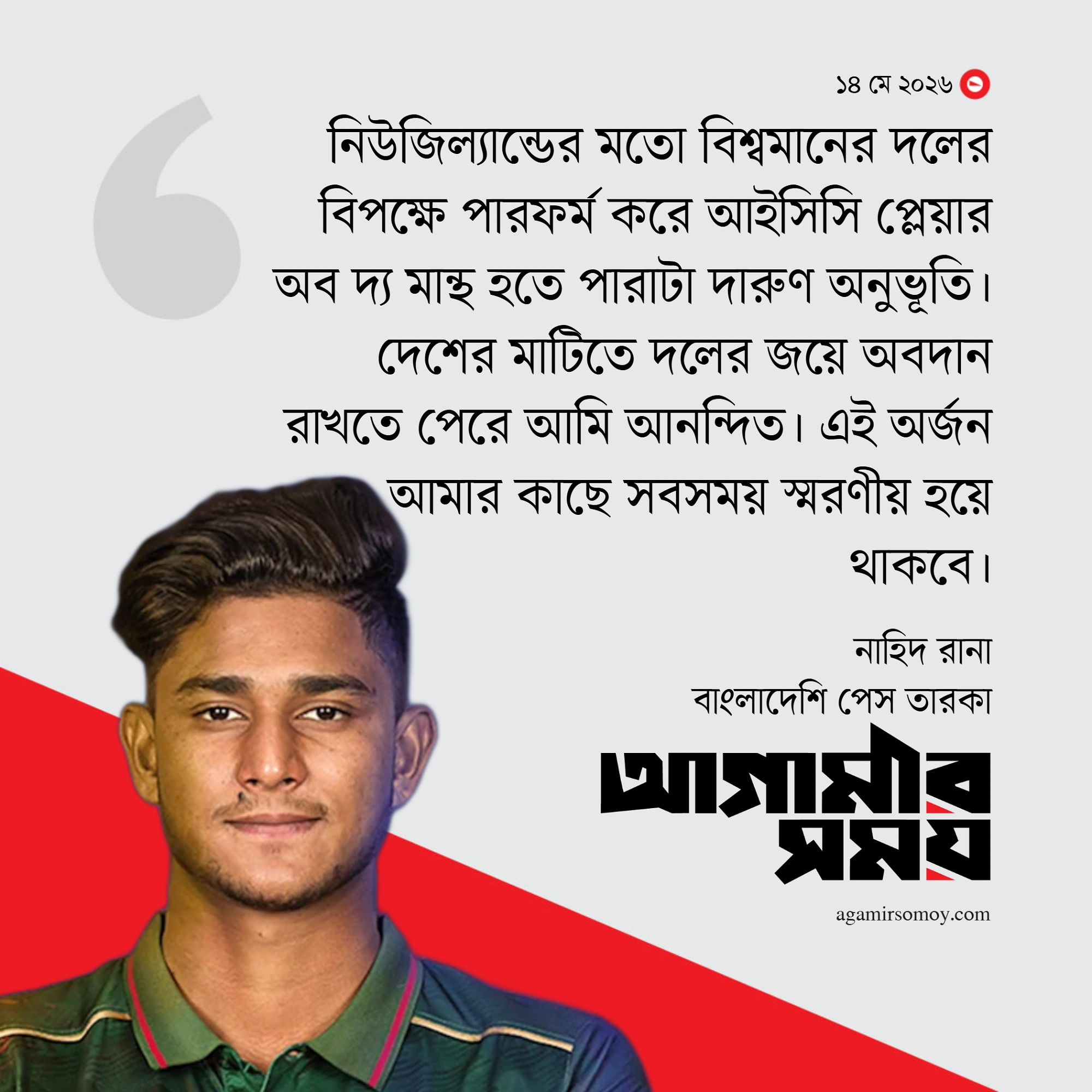 আইসিসি মাসের সেরা পুরস্কার জিতলেন নাহিদ রানা