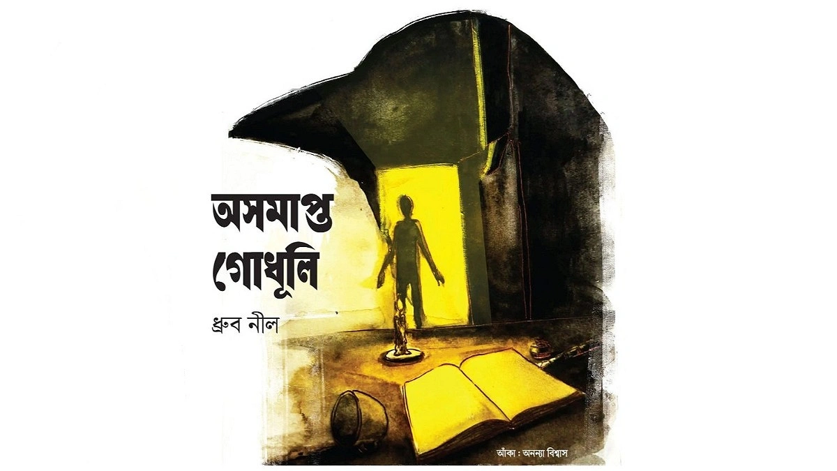 অসমাপ্ত গোধূলি